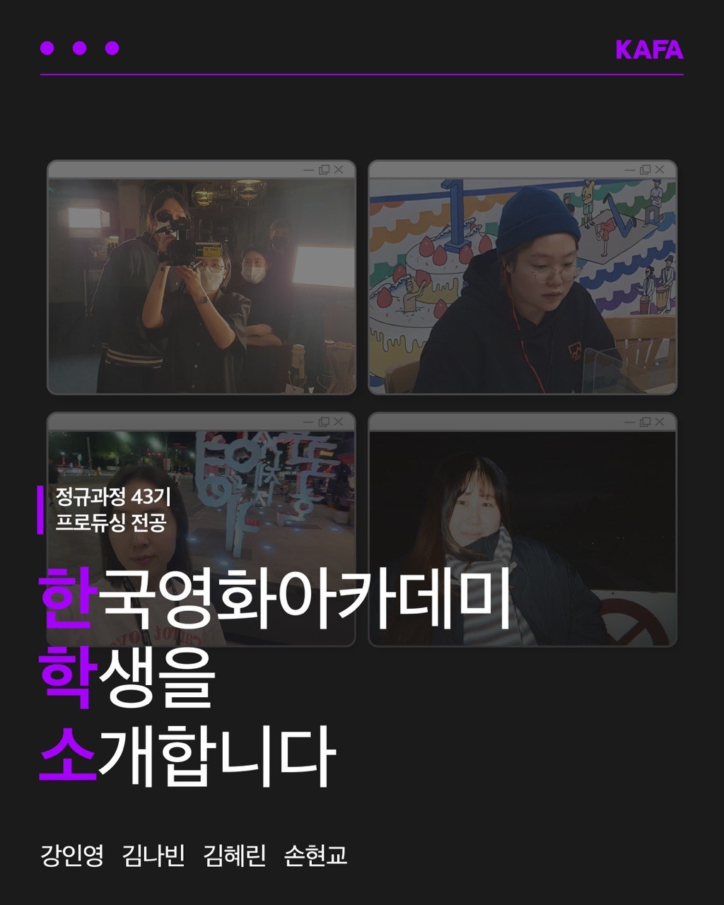 [코픽뉴스] 🎞️ 한국영화아카데미 학생을 소개합니다 - 정규과정 43기 프로듀싱 전공
