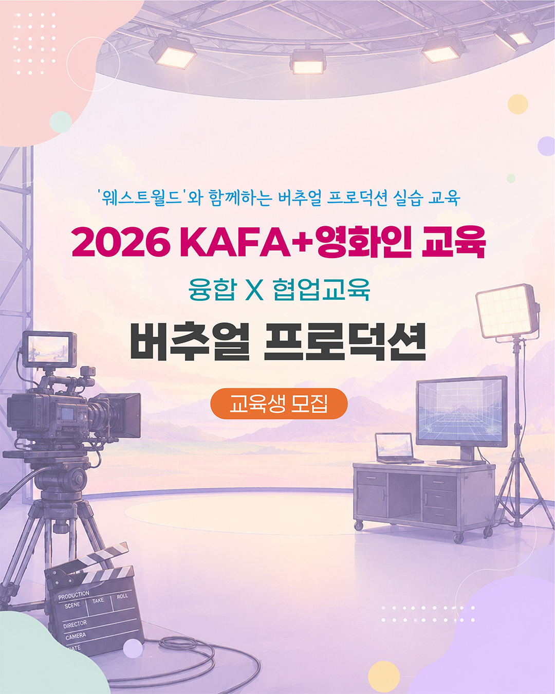 [KAFA+영화인교육] 🕶️ 융합 X 협업교육 | 버추얼 프로덕션 (접수 ~7/29)