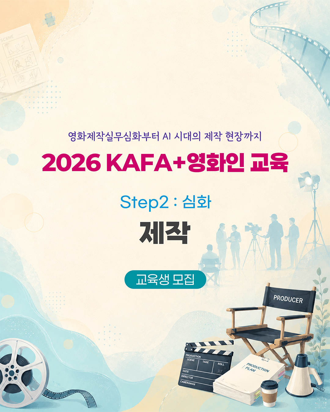 [KAFA+영화인교육] 🎬 인력양성실무교육 | Step2 : 심화 - 제작 (접수 ~8/19)