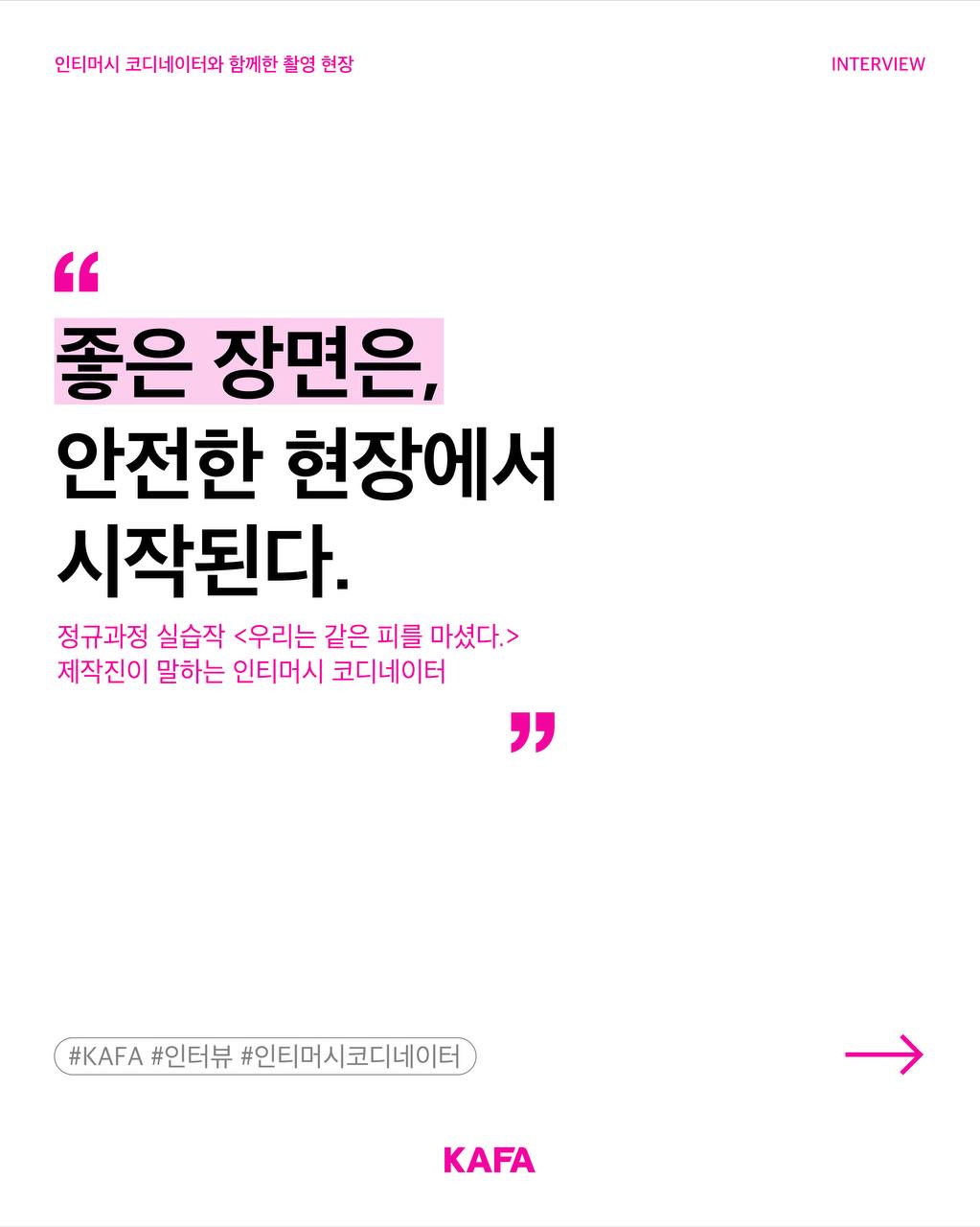 [코픽뉴스] ✅ 좋은 장면은 안전한 현장에서 시작된다 - 정규과정 실습작 <우리는 같은 피를 마셨다> 제작진이 말하는 인티머시 코디네이터