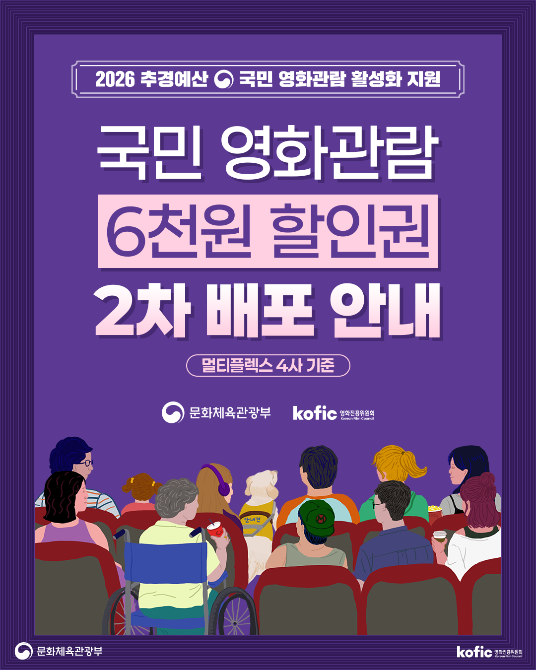 [코픽뉴스] 🎫 『2026 국민 영화관람 활성화 지원사업』 6천원 할인권 2차 배포 안내 