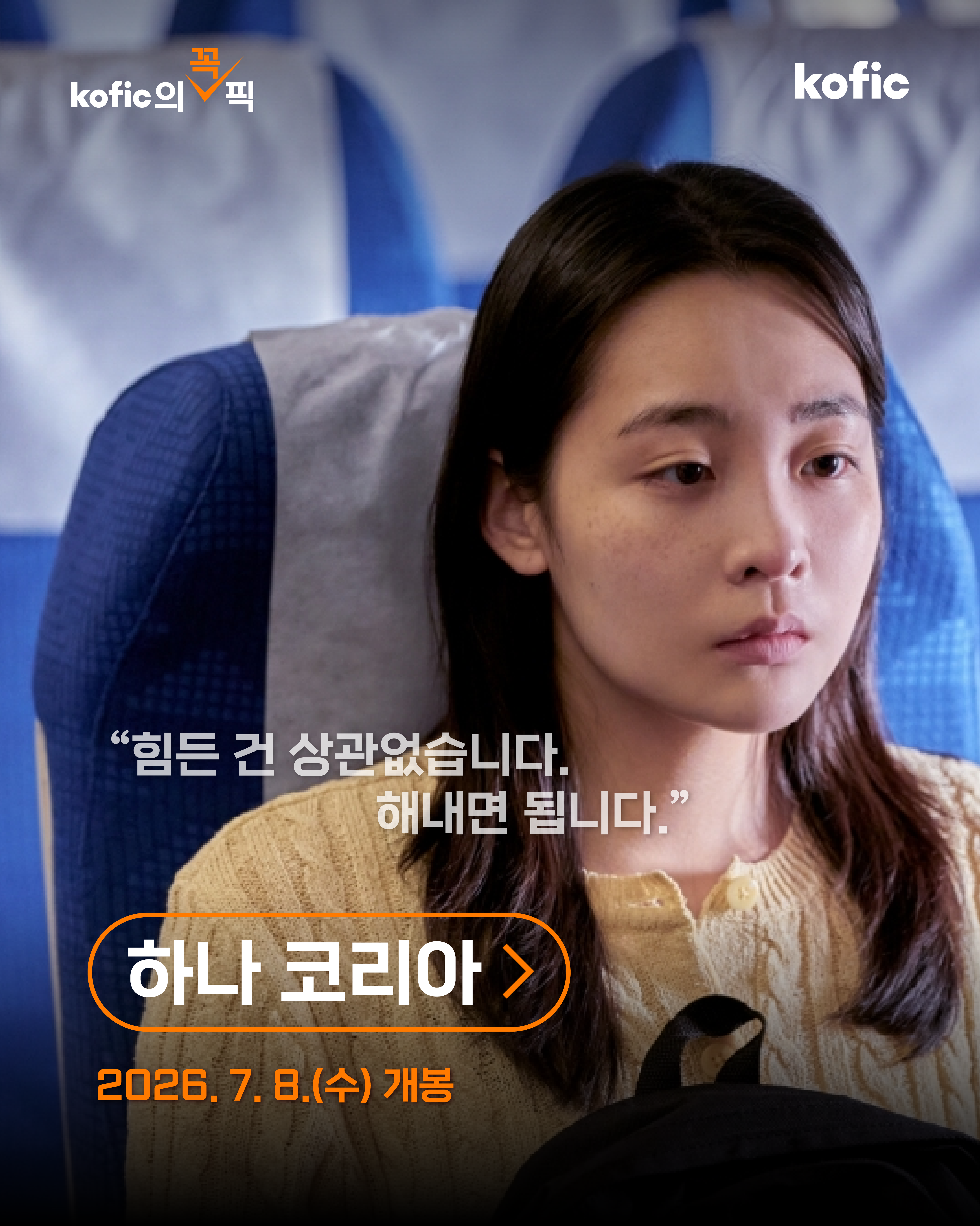  [지원작소개] 🎯 코픽의 꼭! 픽PICK <하나 코리아>