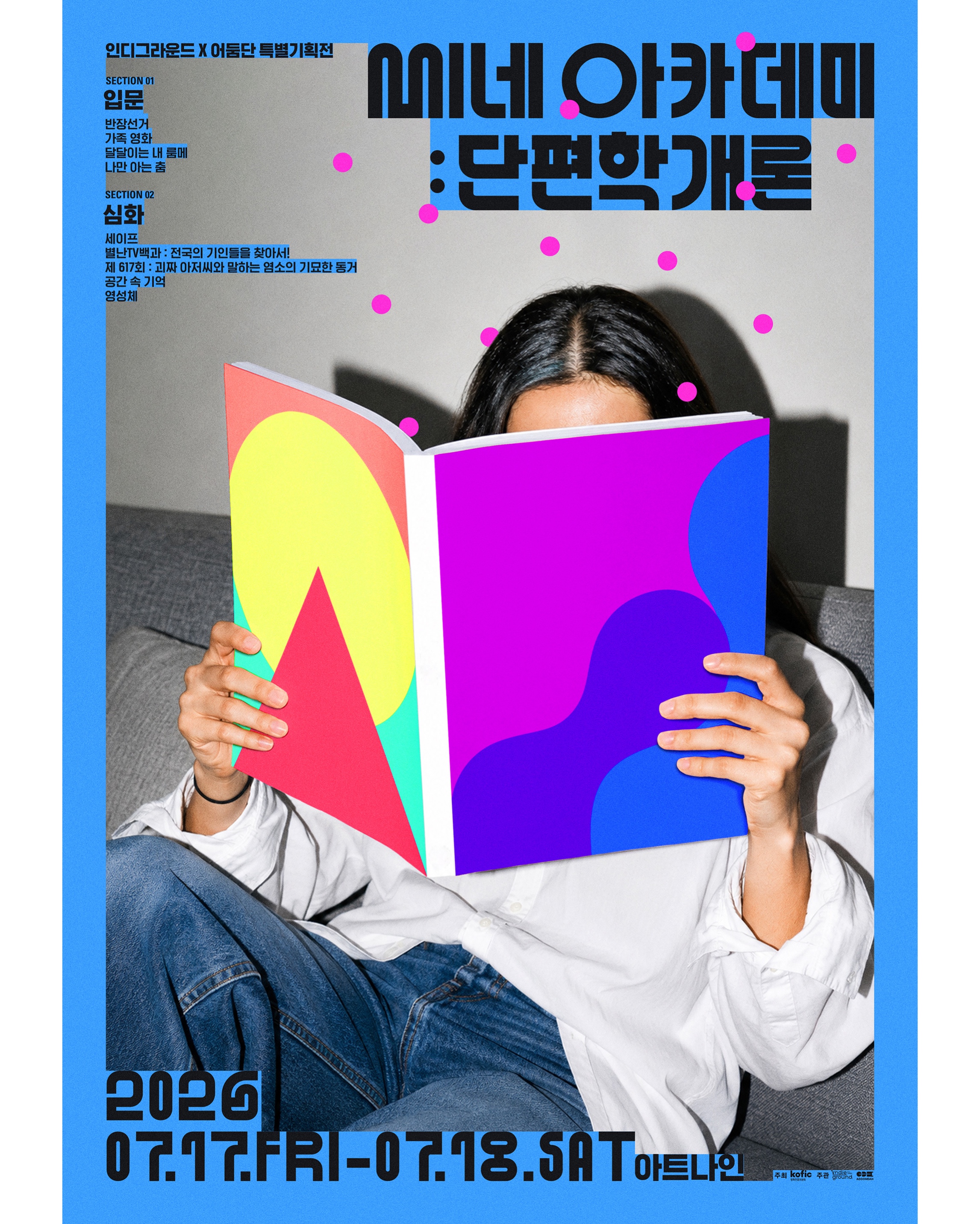 [코픽뉴스] 🎓 단편영화, 어디서부터 보면 좋을지 모르겠다면? 인디그라운드 X 상영기획단 어둠단 <씨네 아카데미 : 단편학개론>