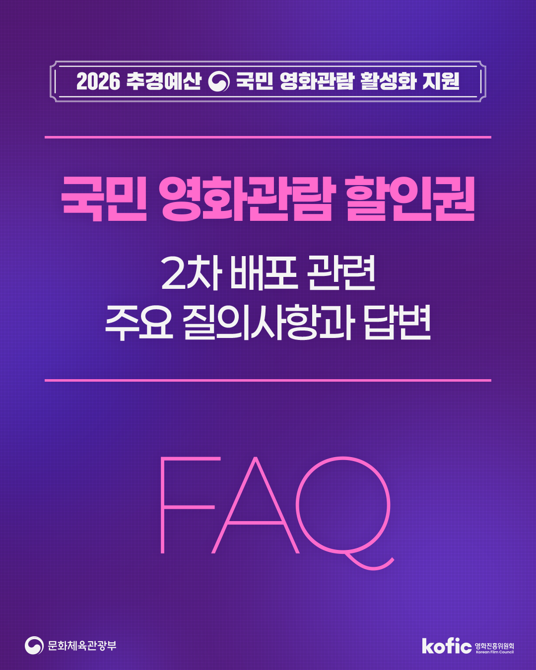[코픽뉴스] 💬 『2026 국민 영화관람 활성화 지원사업』 6천원 할인권 2차 배포 FAQ