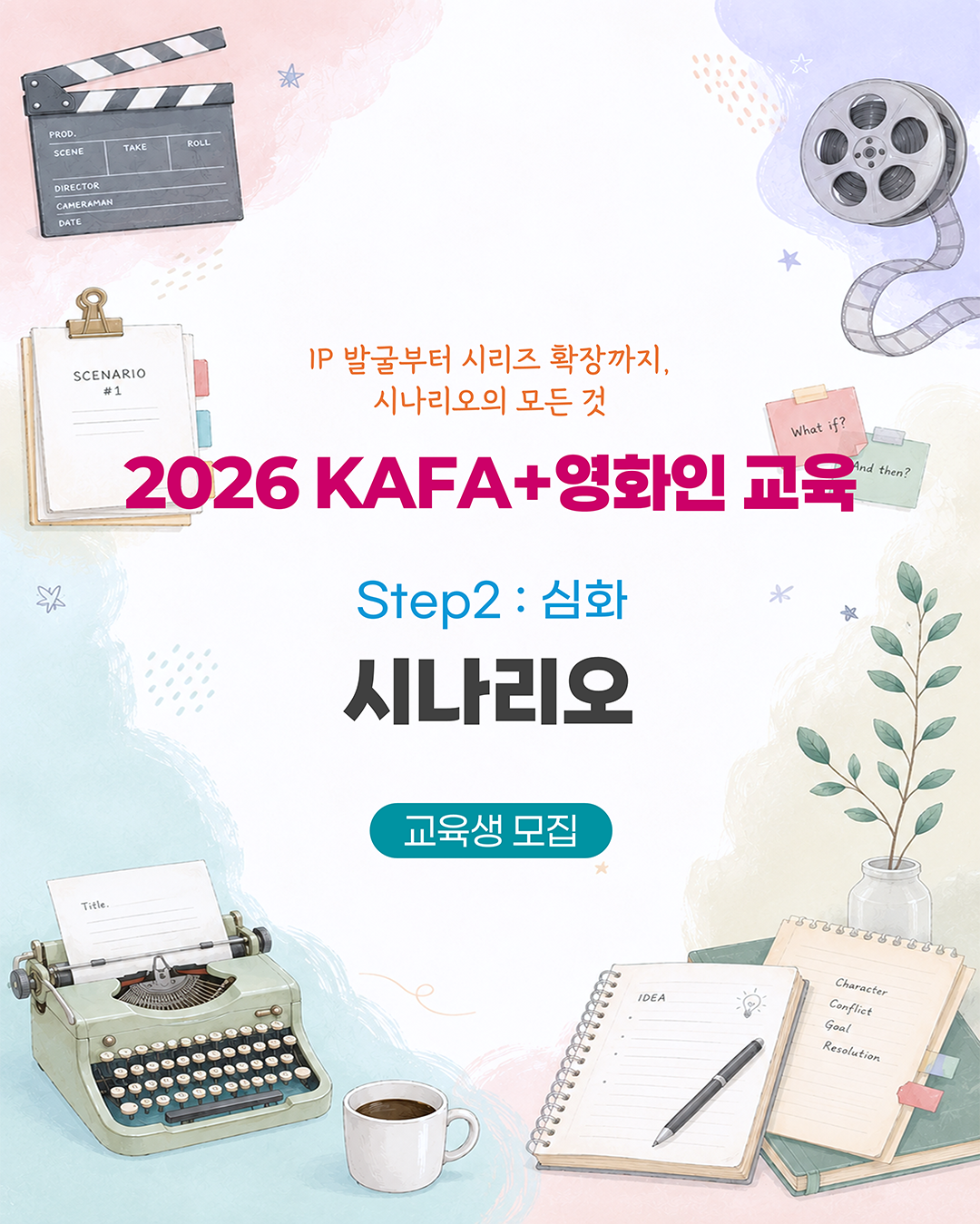 [KAFA+영화인교육] ✍️ 인력양성실무교육 | Step2 : 심화 - 시나리오 (접수 ~7/22)