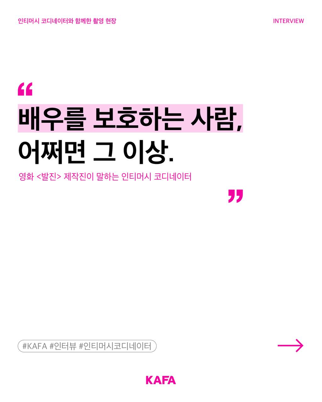 [코픽뉴스] 🛡️ 배우를 보호하는 사람, 어쩌면 그 이상 - 영화 <발진> 제작진이 말하는 인티머시 코디네이터