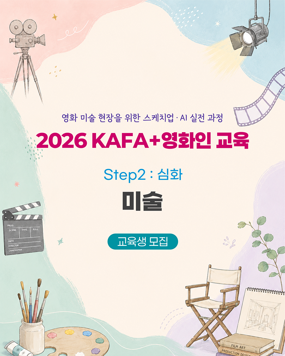 [KAFA+영화인교육] 🎨 인력양성실무교육 | Step2 : 심화 -  미술 (접수 ~7/22)