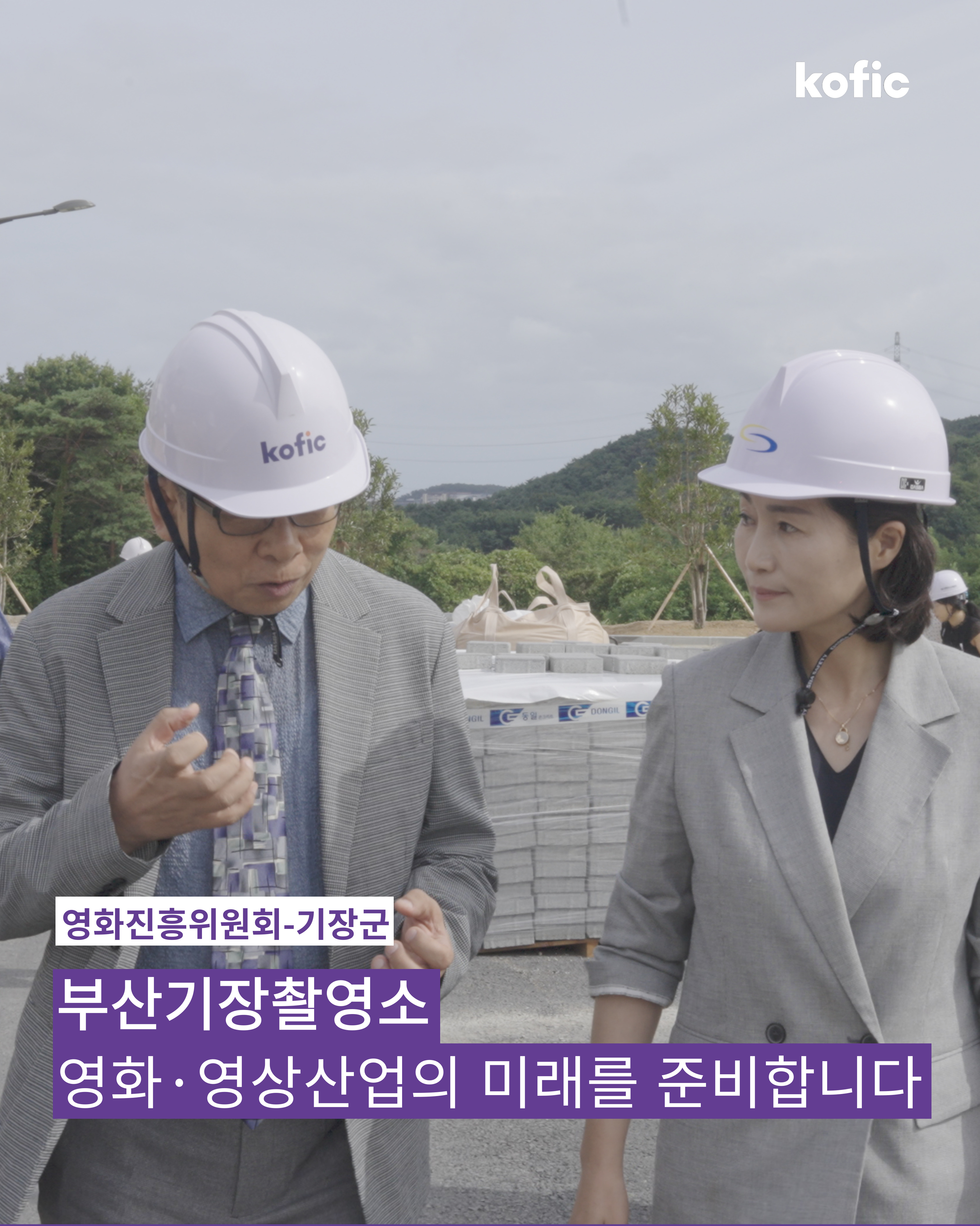 [코픽뉴스] ⛑️ 영화진흥위원회-기장군, 부산기장촬영소에서 영화·영상산업의 미래를 준비합니다