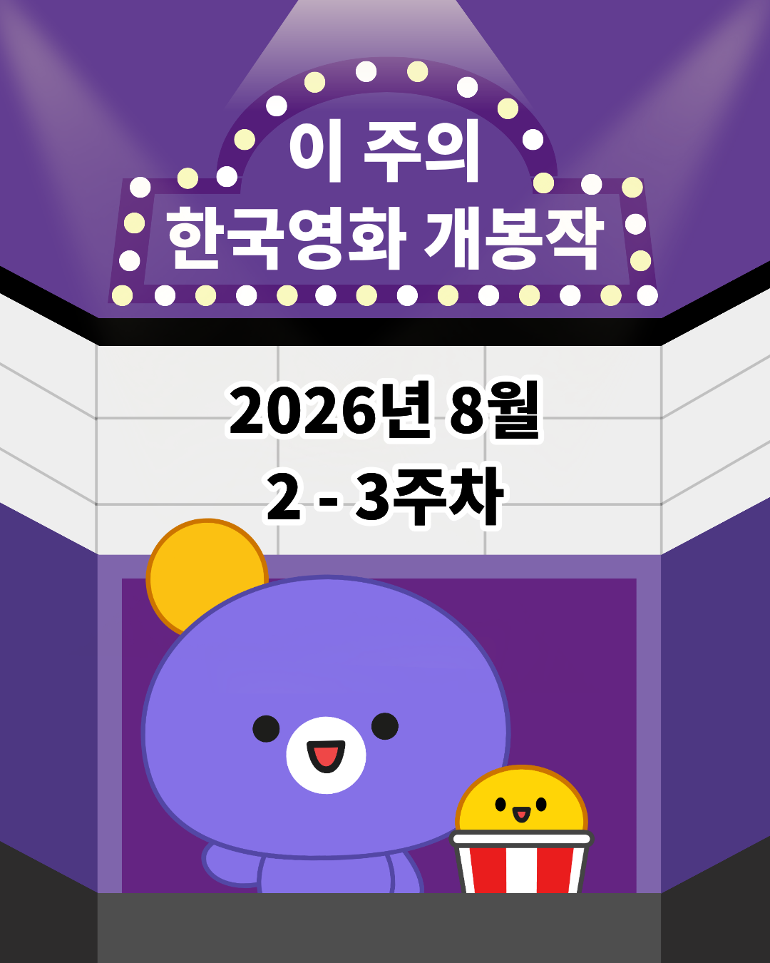 [개봉소식] 📢 이 주의 한국영화 개봉작 (8월 2주 - 3주차)