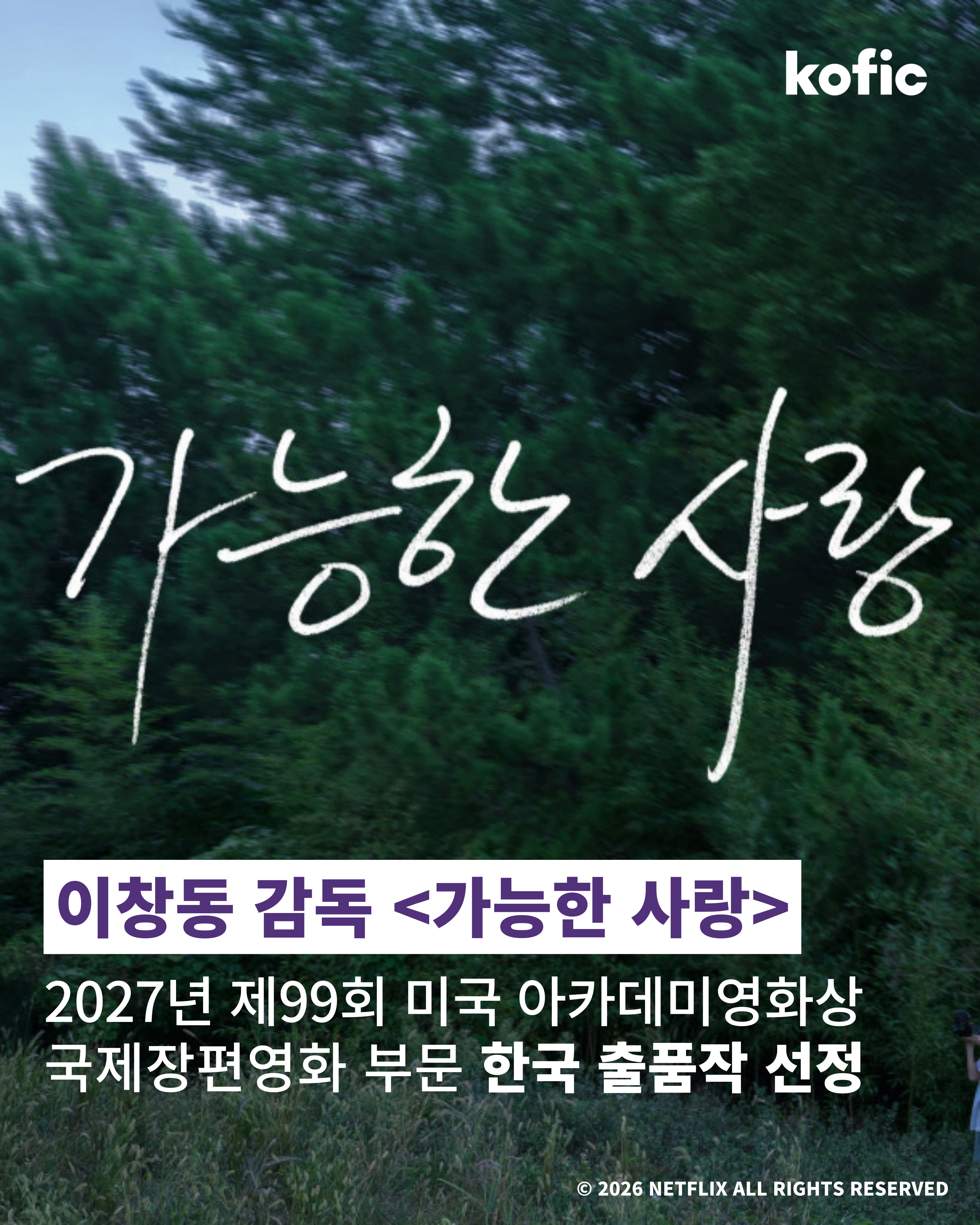  [코픽뉴스] 가능한 사랑✨ 2027년 미국 아카데미영화상 국제장편부문 한국 출품작 선정
