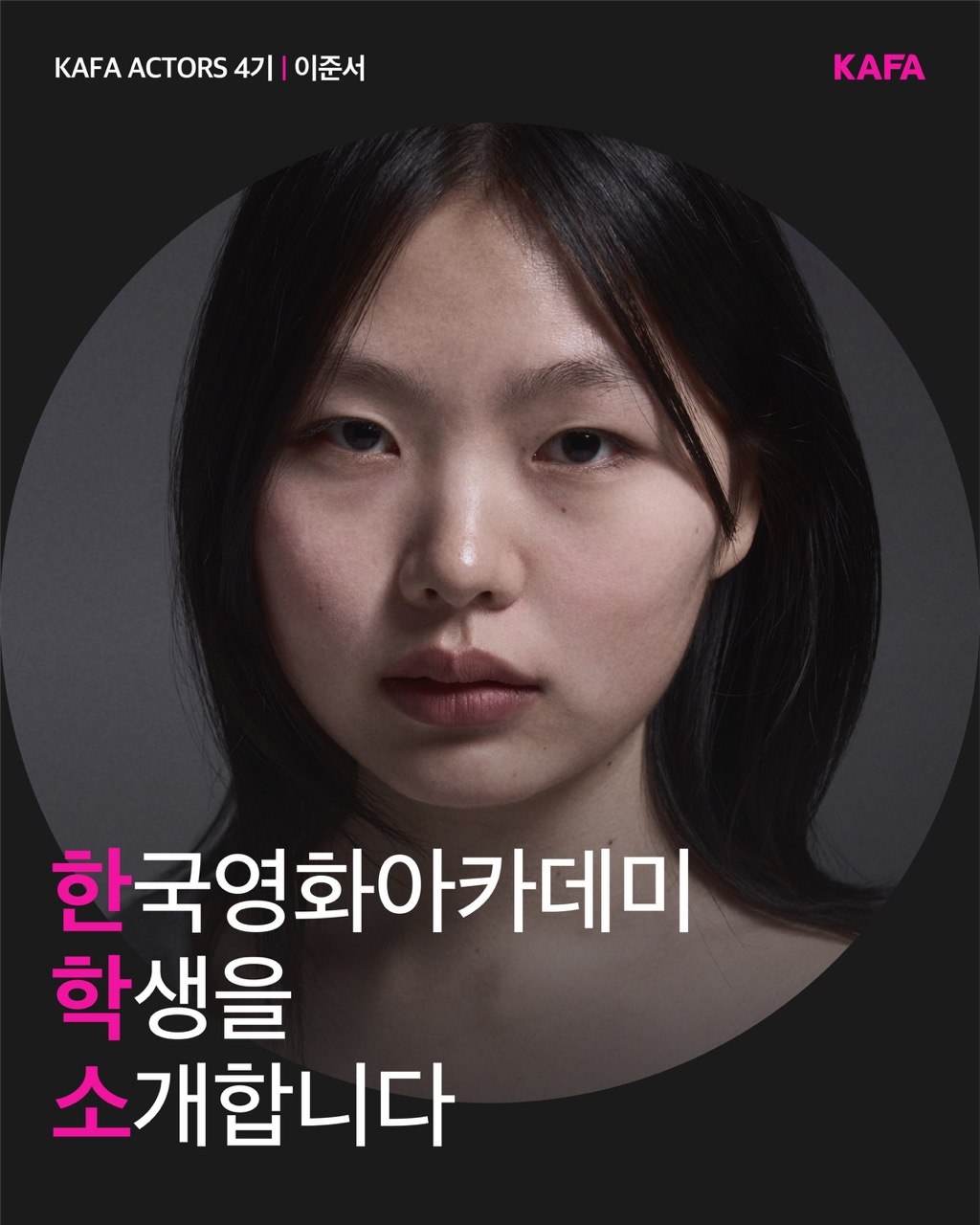 [코픽뉴스]  🎞️ 한국영화아카데미 학생을 소개합니다 - KAFA ACTORS 4기