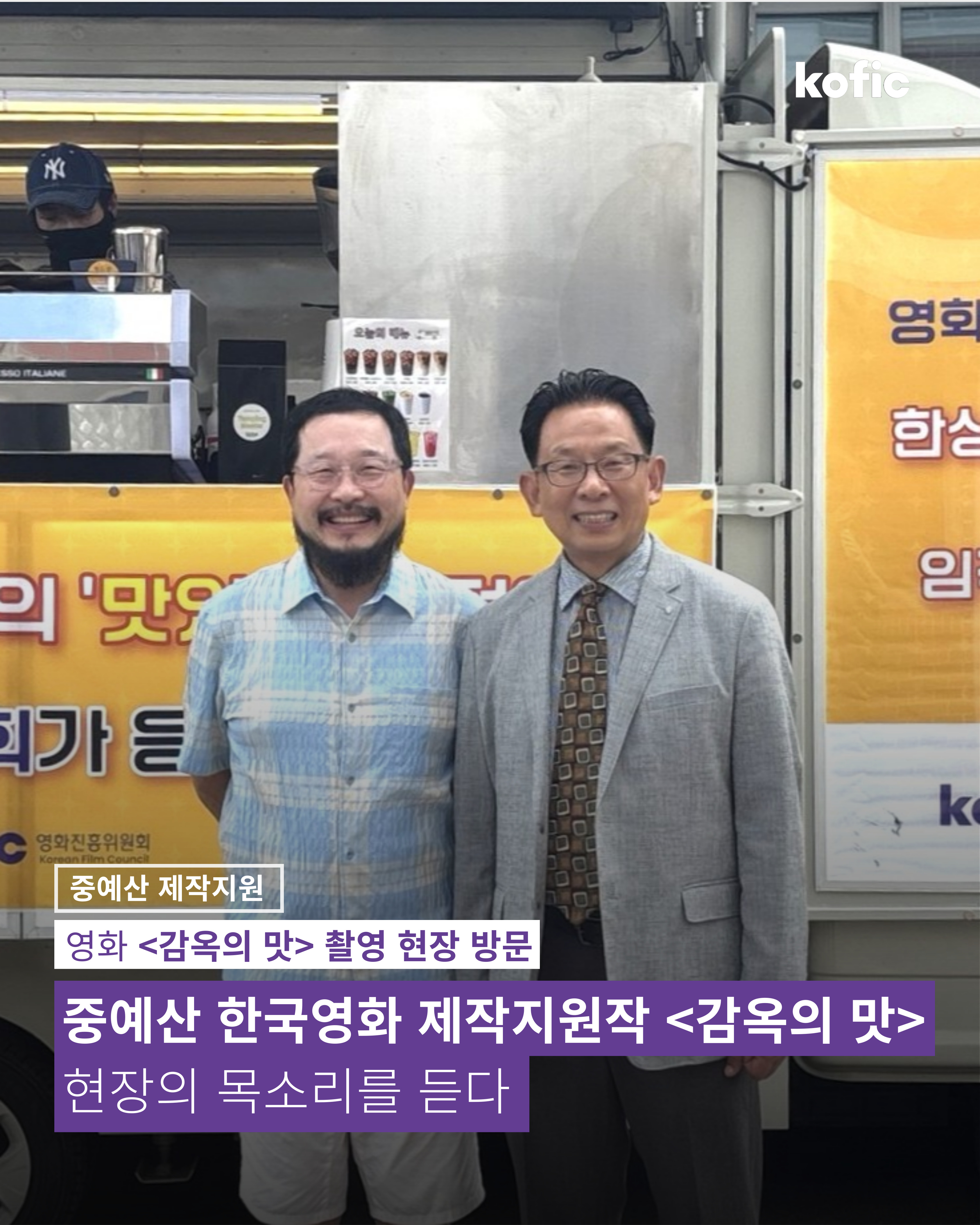 [코픽뉴스] 🎥 중예산 한국영화 제작지원작 <감옥의 맛> 촬영 현장 방문
