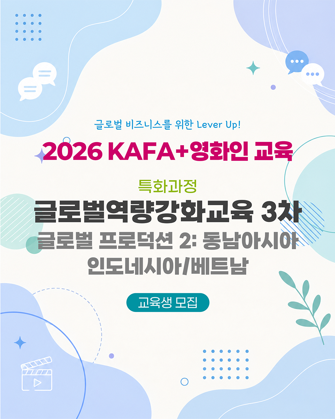  [KAFA+영화인교육] 🚀 특화과정 | 글로벌역량강화교육 3차: 글로벌 프로덕션 2 - 동남아시아 (접수 ~9/2)
