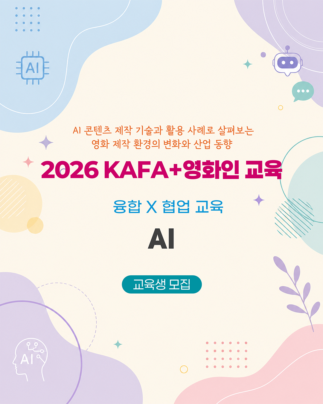 [KAFA+영화인교육] ⚡ 융합 X 협업교육 | AI (접수 ~8/26)