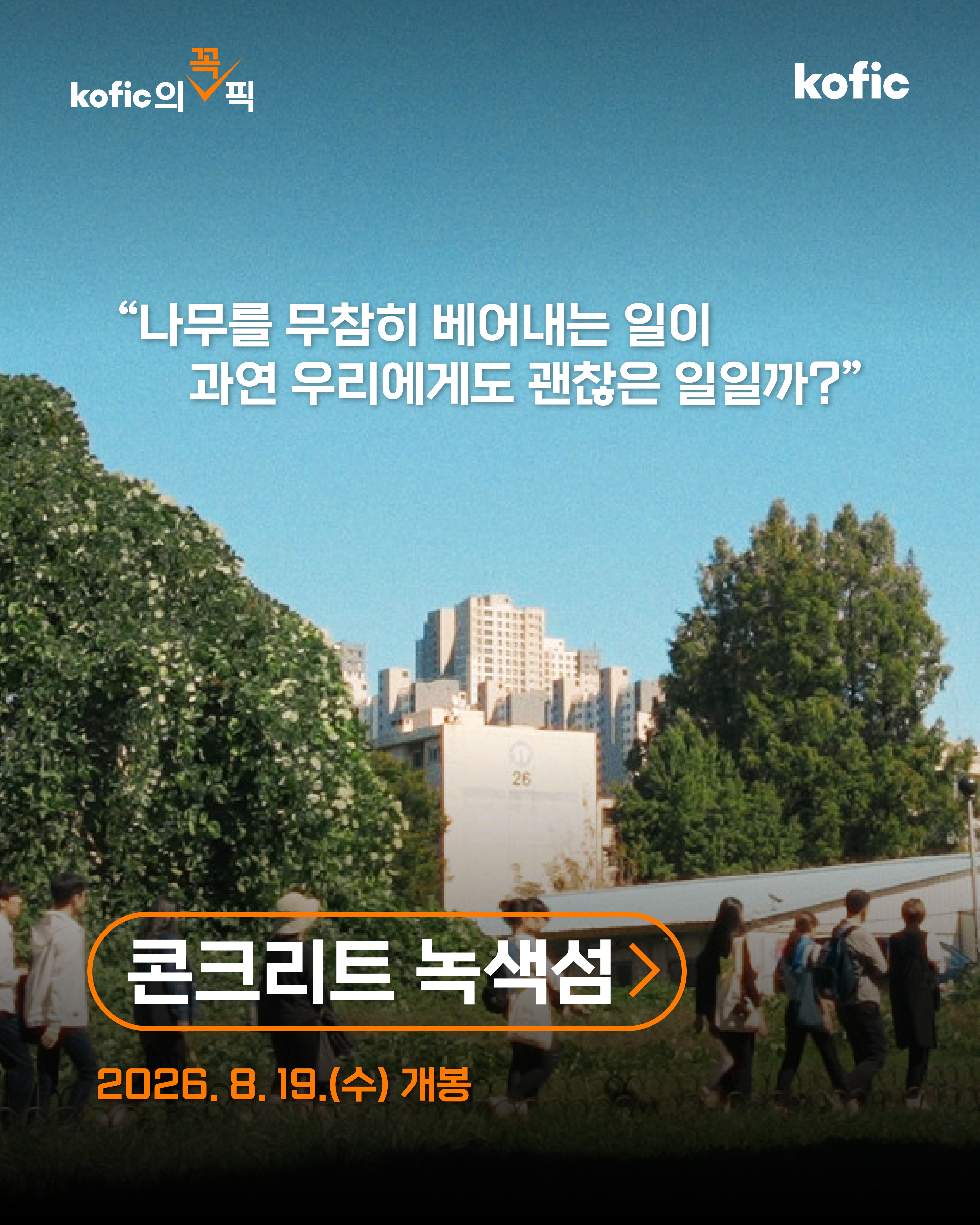 [지원작소개] 🎯 코픽의 꼭! 픽PICK <콘크리트 녹색섬>