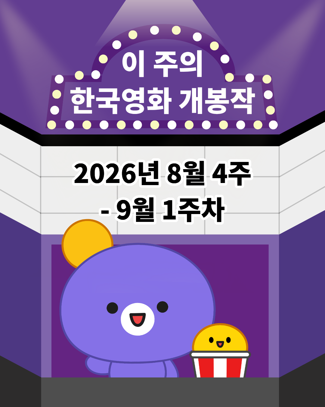 [개봉소식] 📢 이 주의 한국영화 개봉작 (8월 4주 - 9월 1주차)