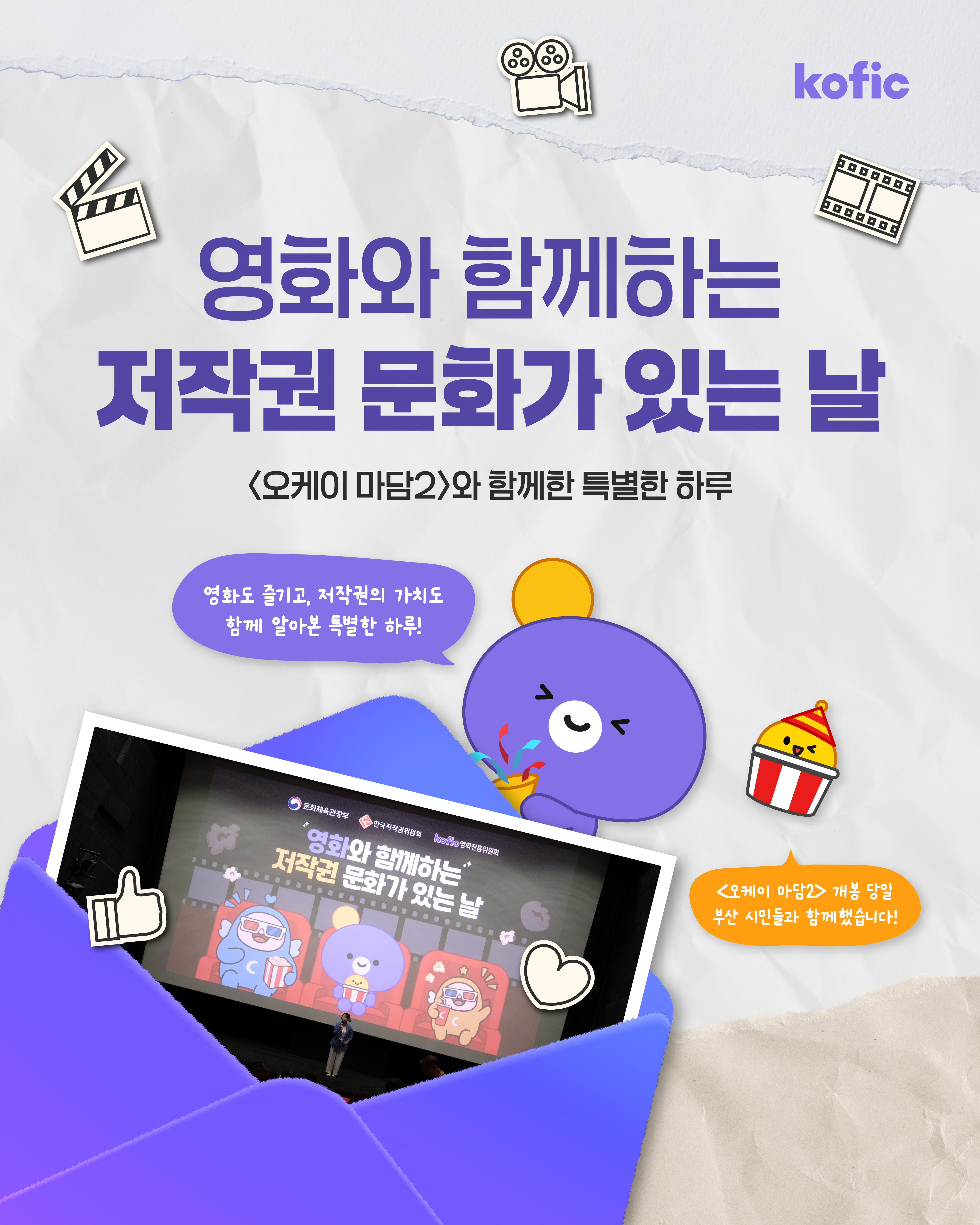 [코픽뉴스] 🎬 영화와 함께하는 저작권 문화가 있는 날, <오케이 마담2> 상영회 현장 속으로!
