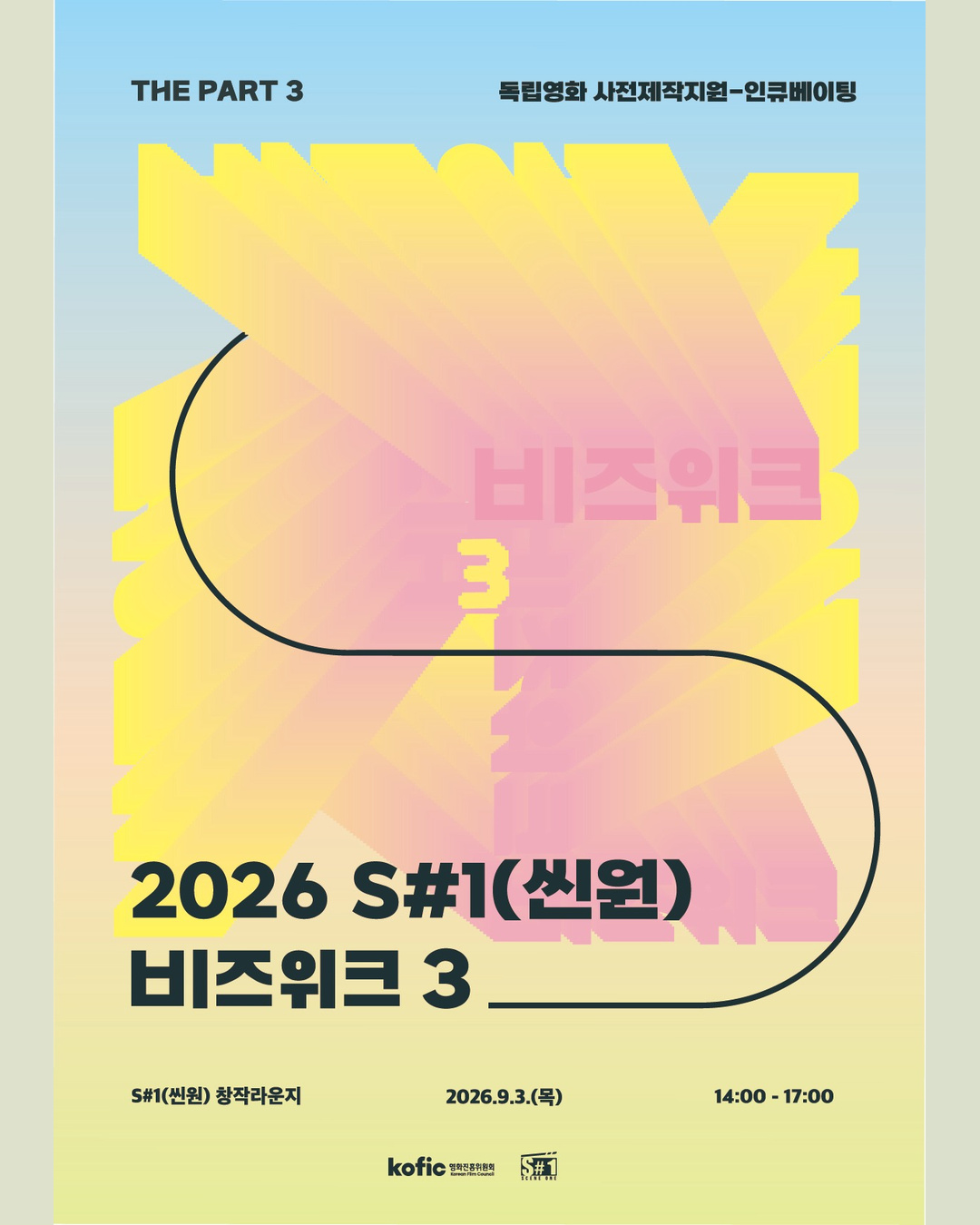 [코픽뉴스] 🎬 2026년 S#1(씬원) 비즈위크 PART3 개최! 새로운 독립예술영화 프로젝트를 만나보세요