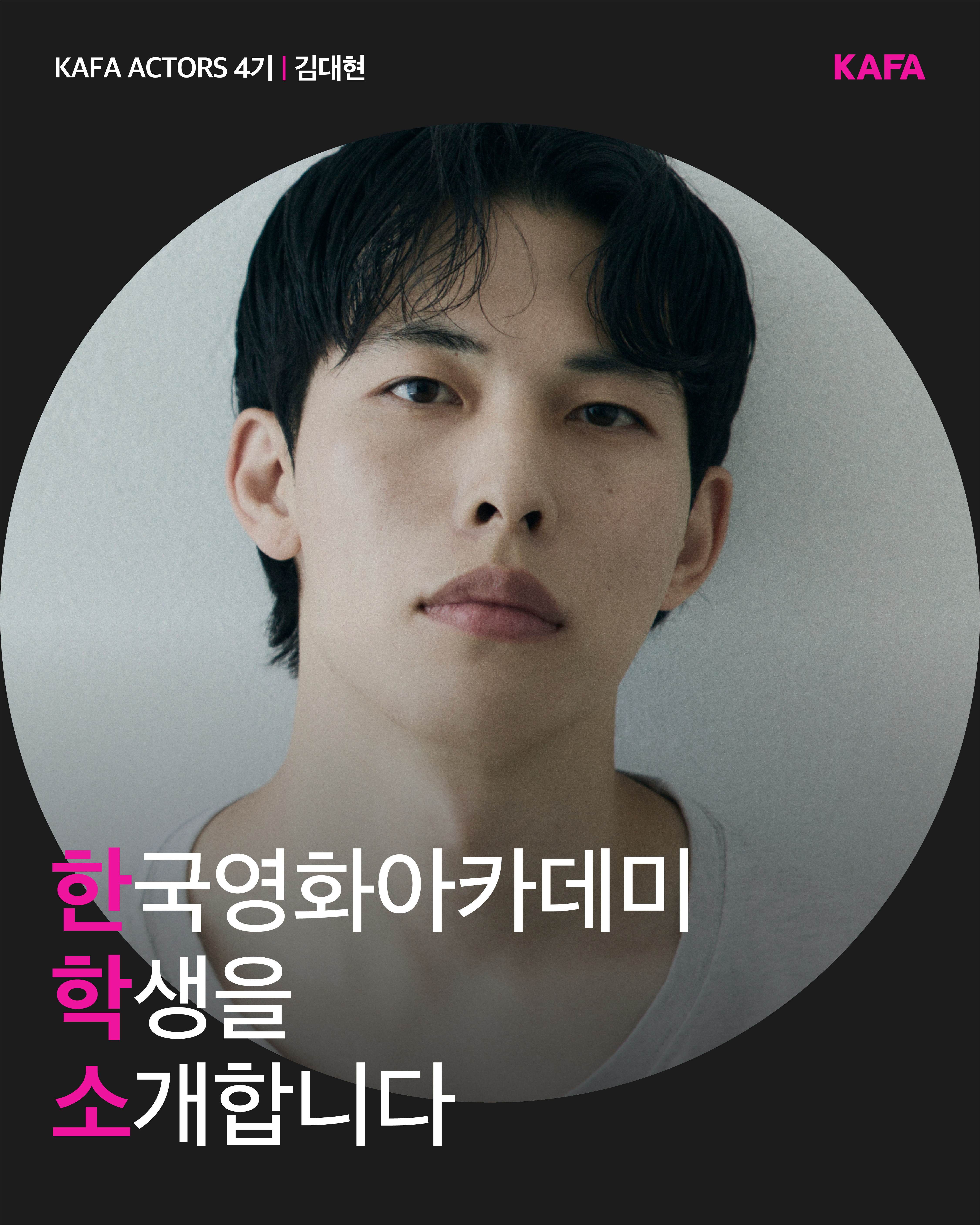 [코픽뉴스] 🎞️ 한국영화아카데미 학생을 소개합니다 - KAFA ACTORS 4기 ②