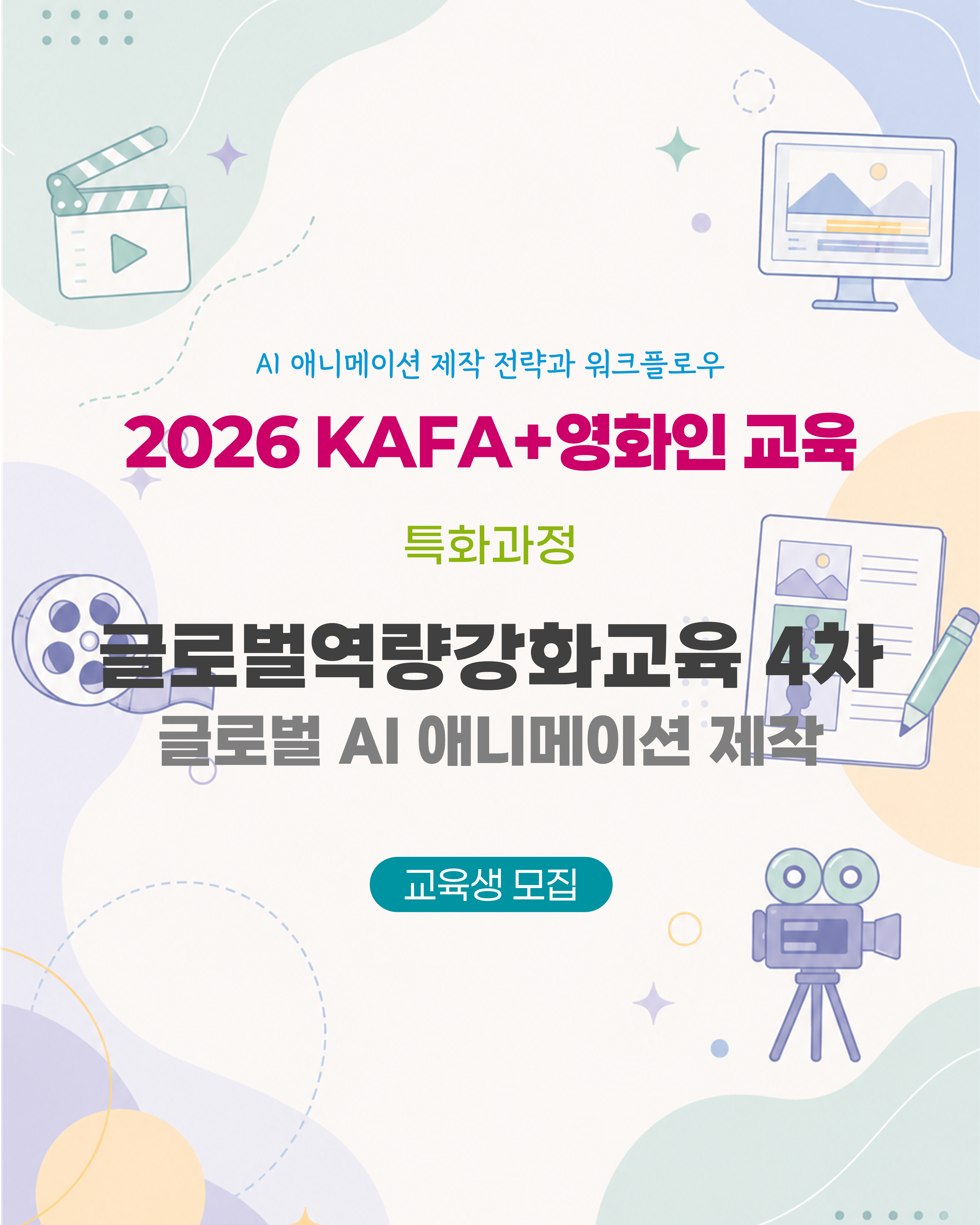 [KAFA+영화인교육] 🤖 특화과정 | 글로벌역량강화교육 4차 : 글로벌 AI 애니메이션 제작 (접수 ~9/23)