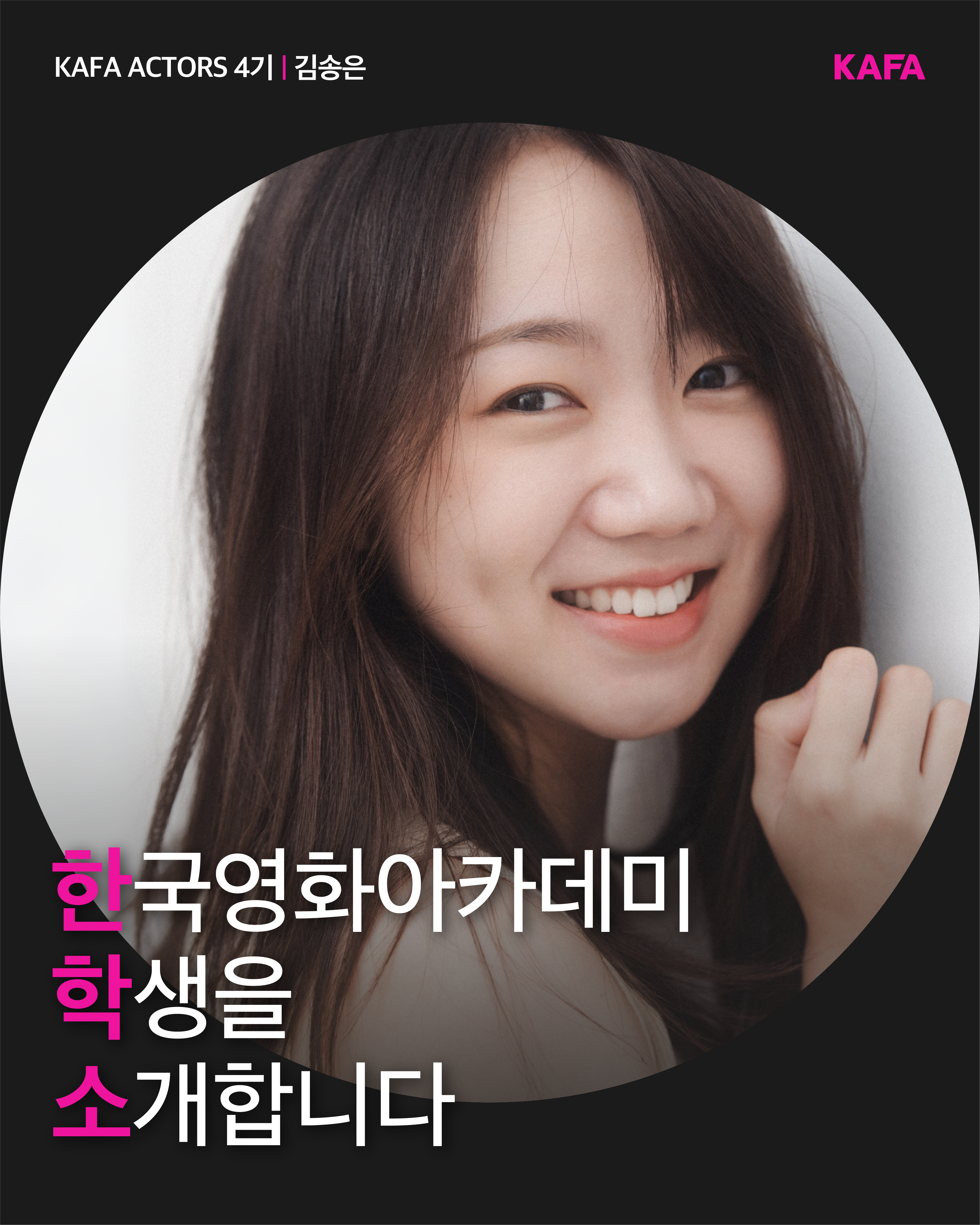 [코픽뉴스] 🎞️ 한국영화아카데미 학생을 소개합니다 - KAFA ACTORS 4기 ④