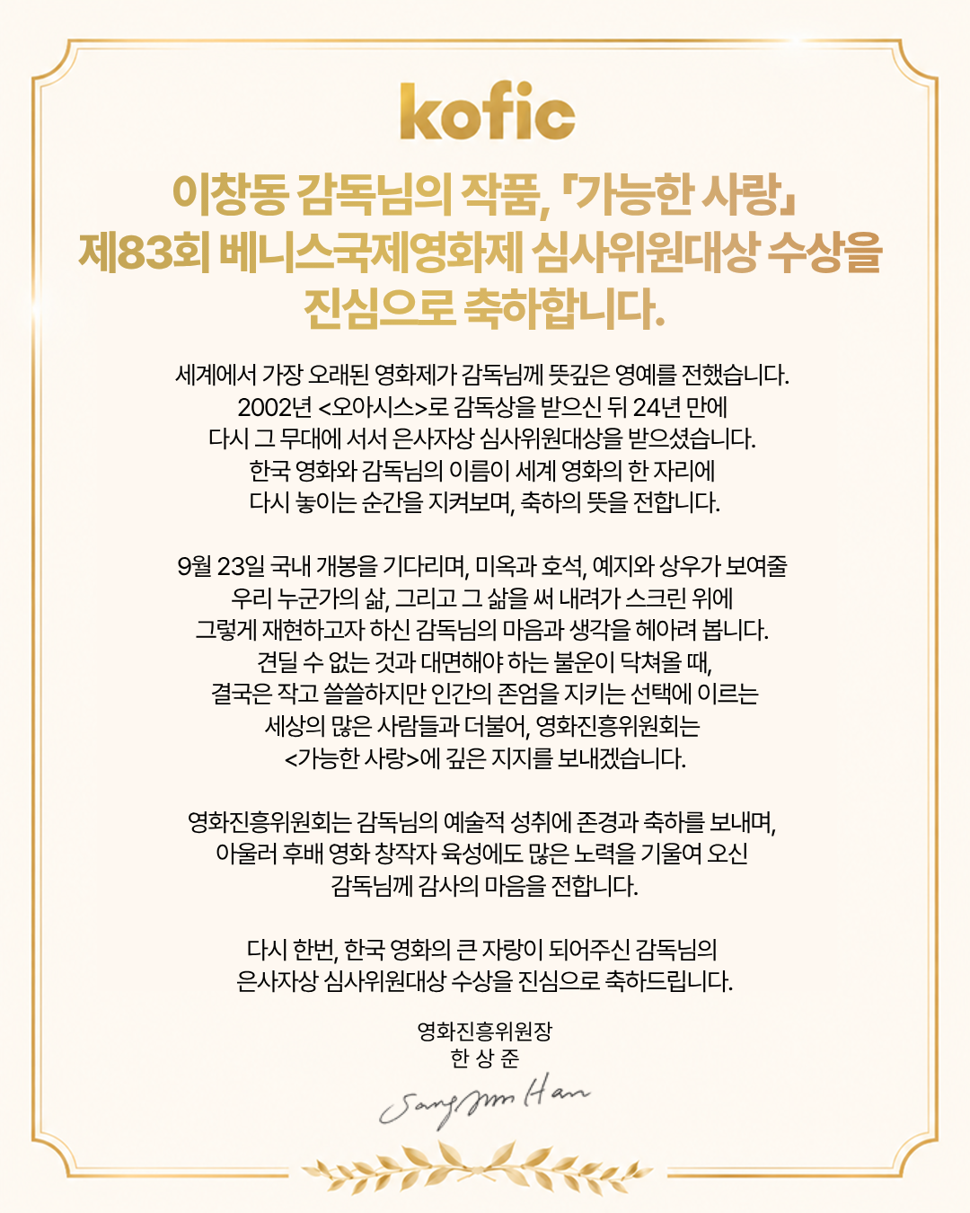 [수상소식] 🏆이창동 감독님의 <가능한 사랑> 제83회 베니스국제영화제 심사위원대상 수상을 진심으로 축하합니다!