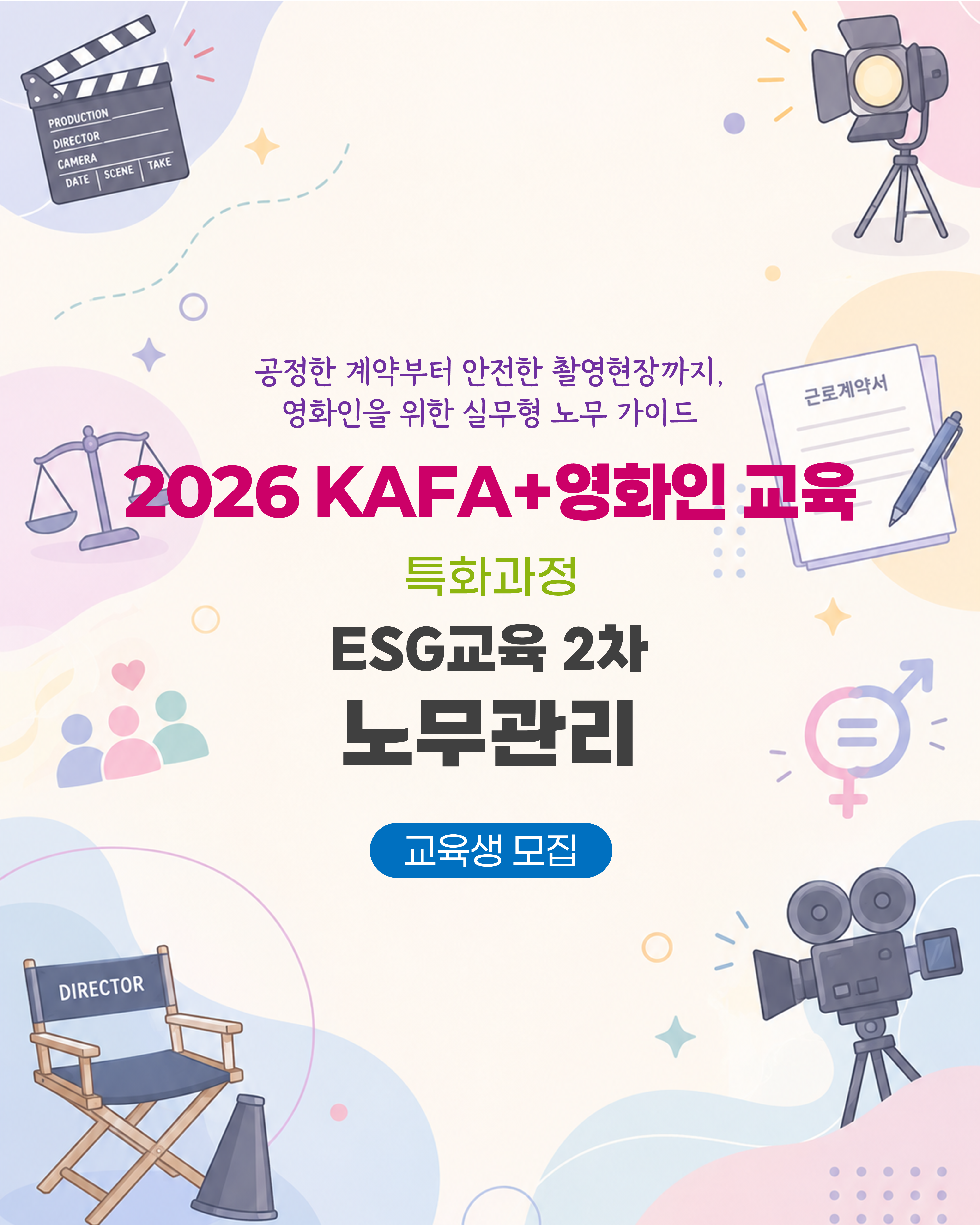 [KAFA+영화인교육] 👥 특화과정 |  ESG교육 2차 : 노무관리 (접수 ~10/7)