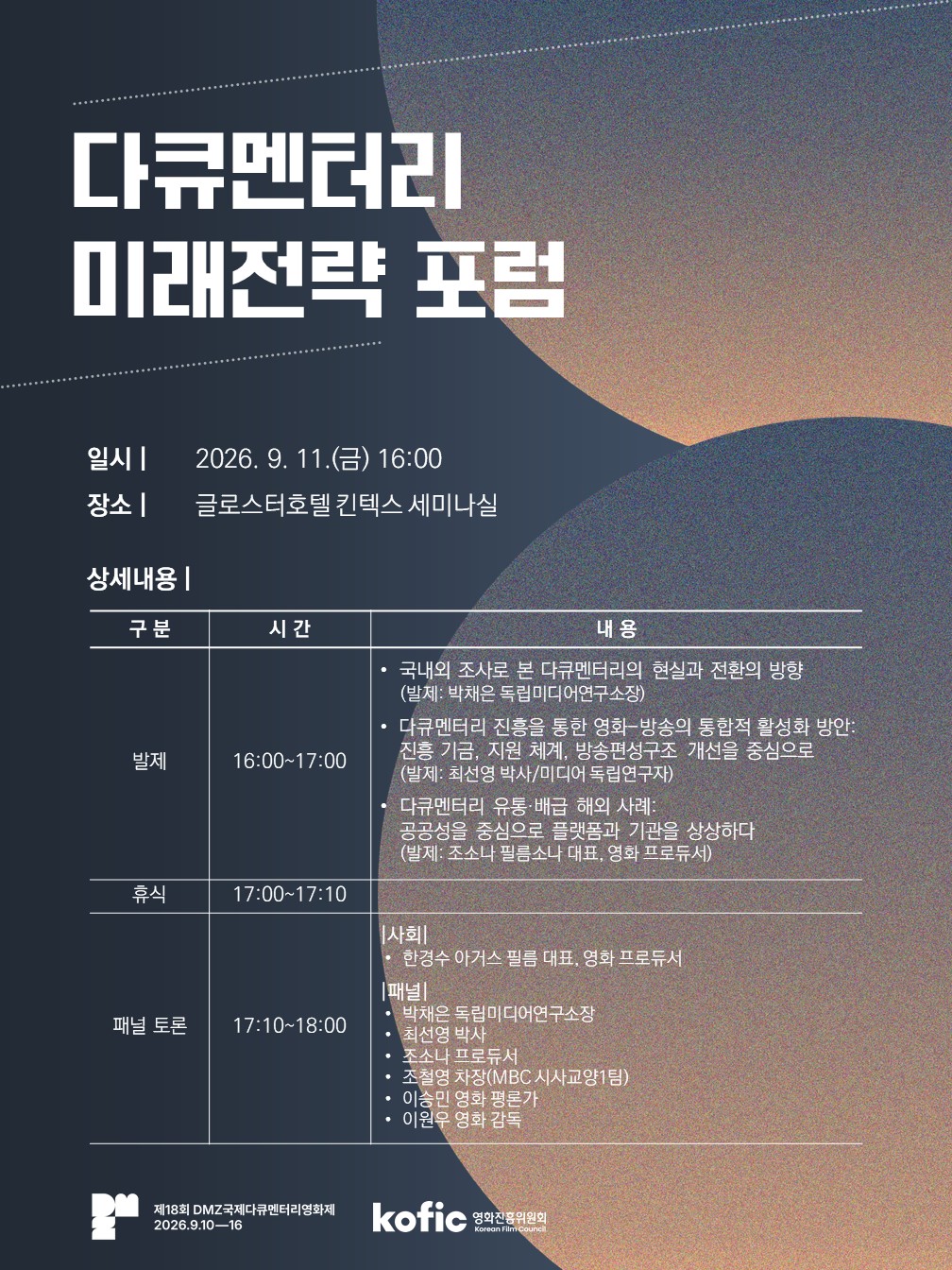 [코픽뉴스] 🎥 제18회 DMZ국제다큐멘터리영화제-영화진흥위원회 「다큐멘터리 미래전략 포럼」 개최