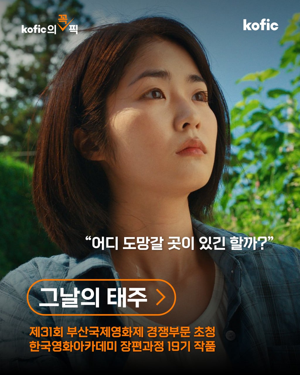 [지원작소개] 🎯 코픽의 꼭! 픽PICK <그날의 태주>