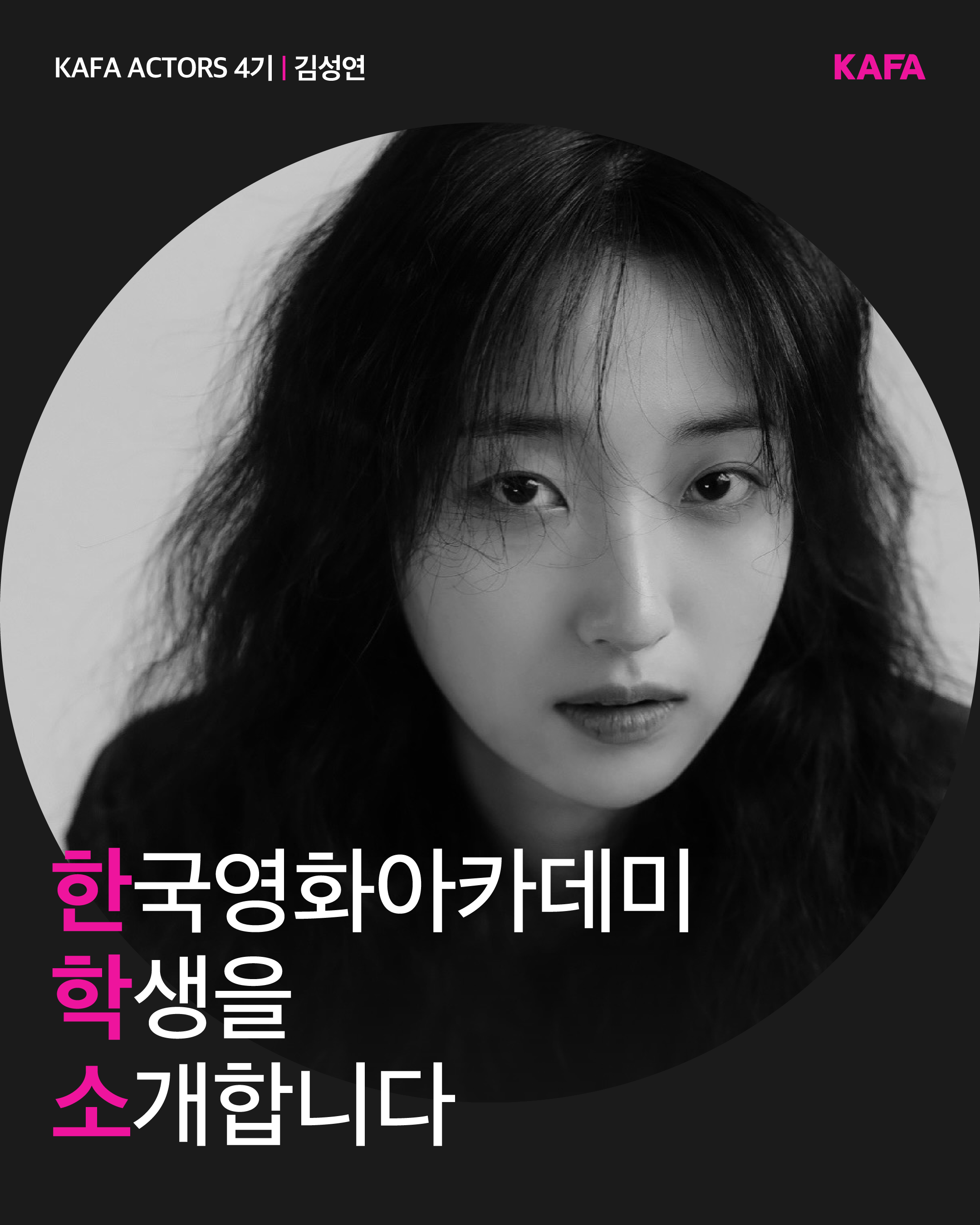  [코픽뉴스] 🎞️ 한국영화아카데미 학생을 소개합니다 - KAFA ACTORS 4기 ③