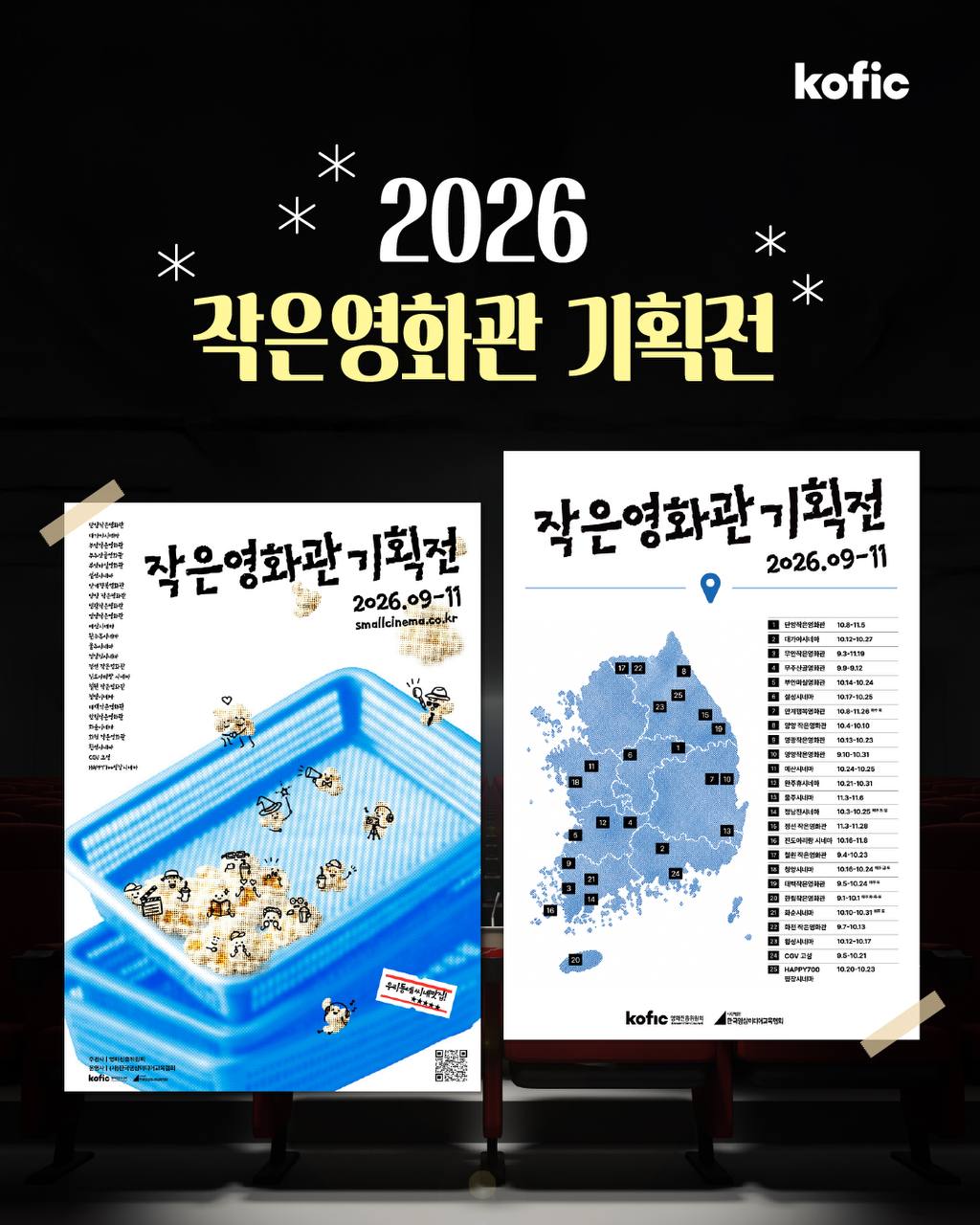 [코픽뉴스] 지역에서도 다양한 영화를 만날 수 있도록! 2026 작은영화관 기획전 개막 🎊