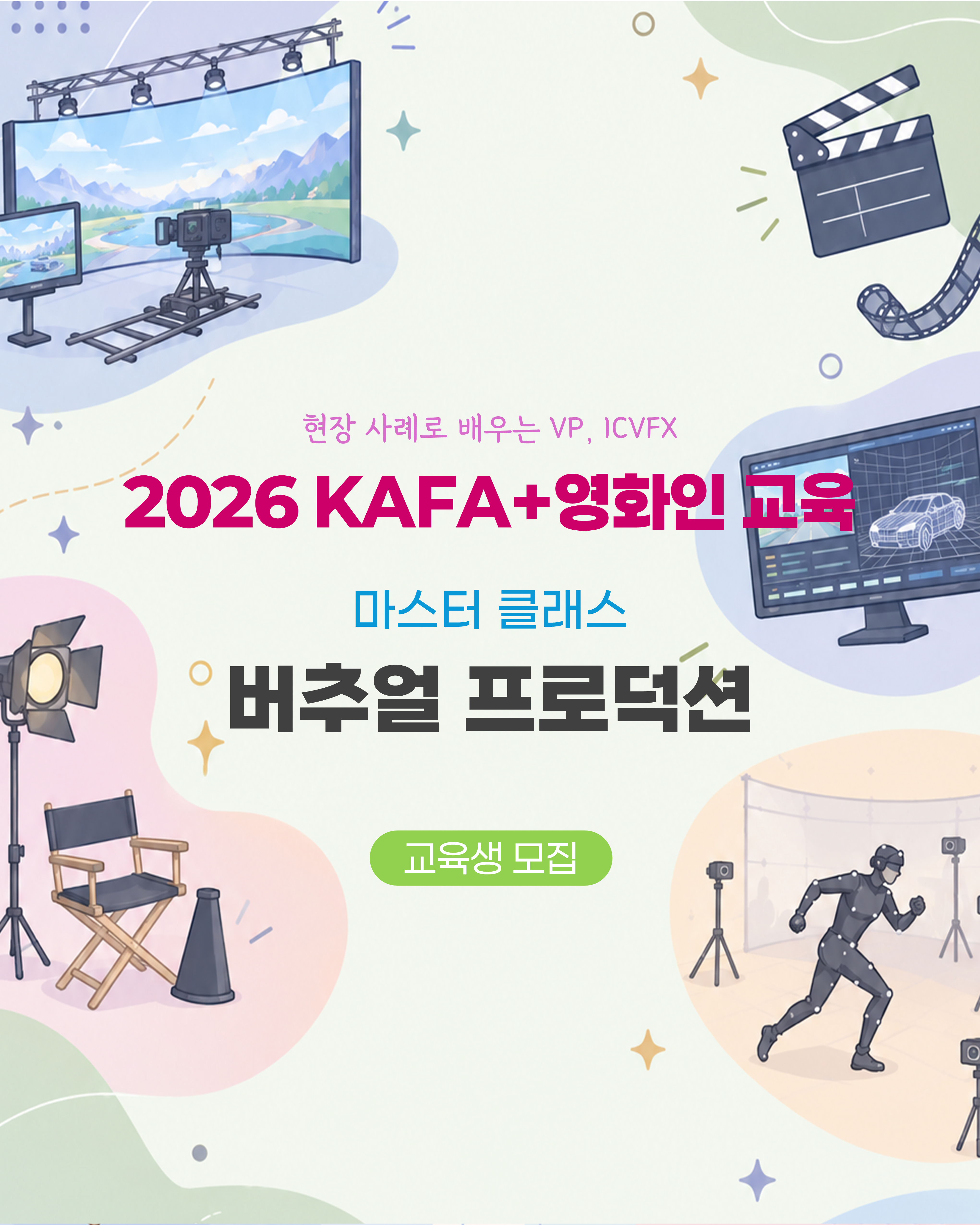 [KAFA+영화인교육] 🤖 마스터 클래스 | 버추얼 프로덕션 (접수 ~10/7)