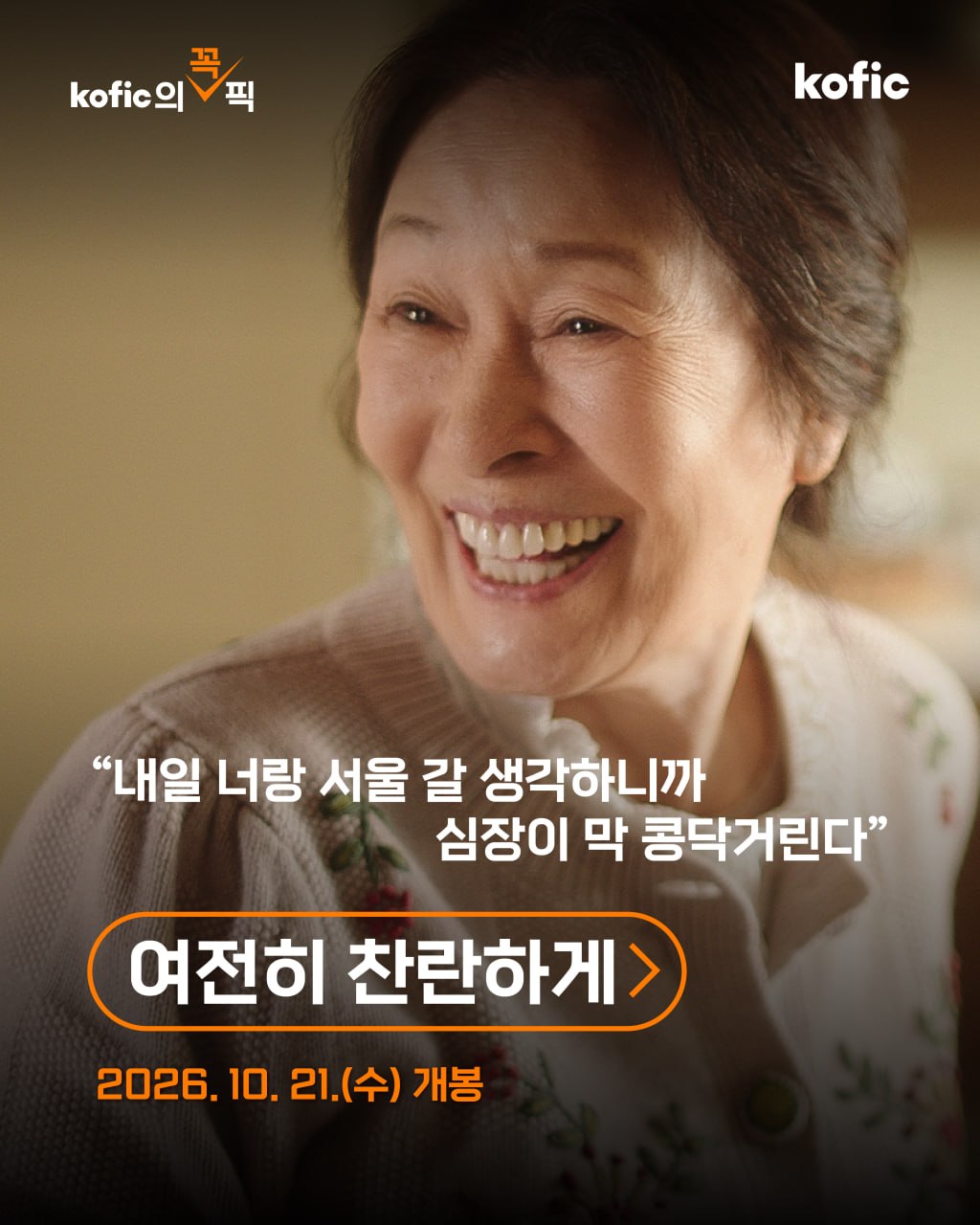 [지원작소개] 🎯 코픽의 꼭! 픽PICK <여전히 찬란하게>