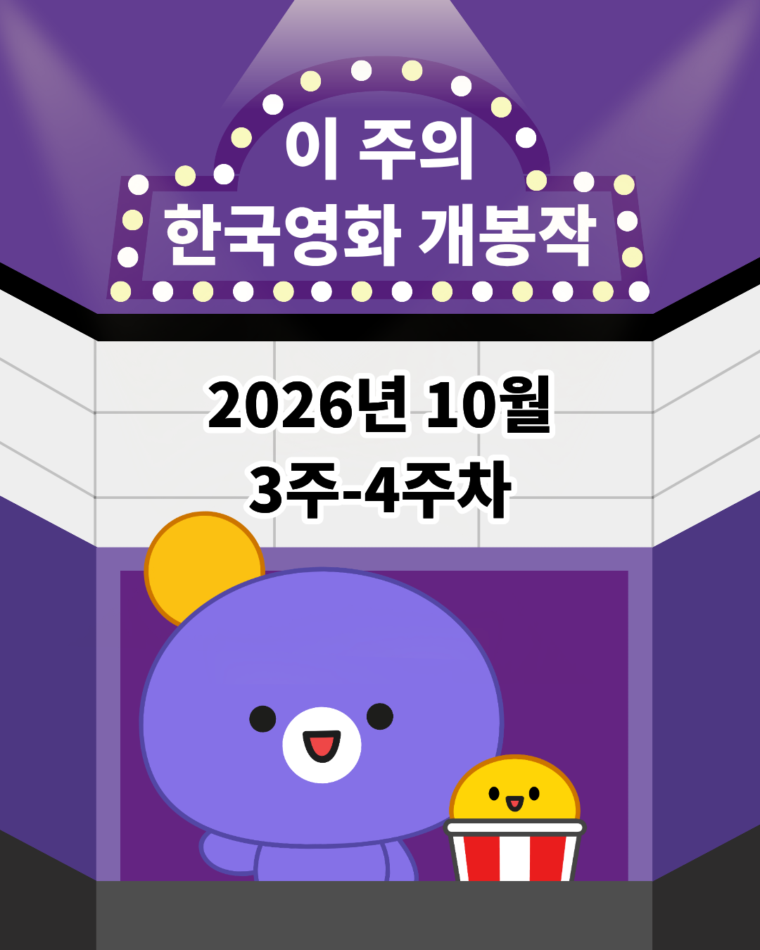 [개봉소식] 📢 이 주의 한국영화 개봉작 (10월 3주 - 10월 4주차)