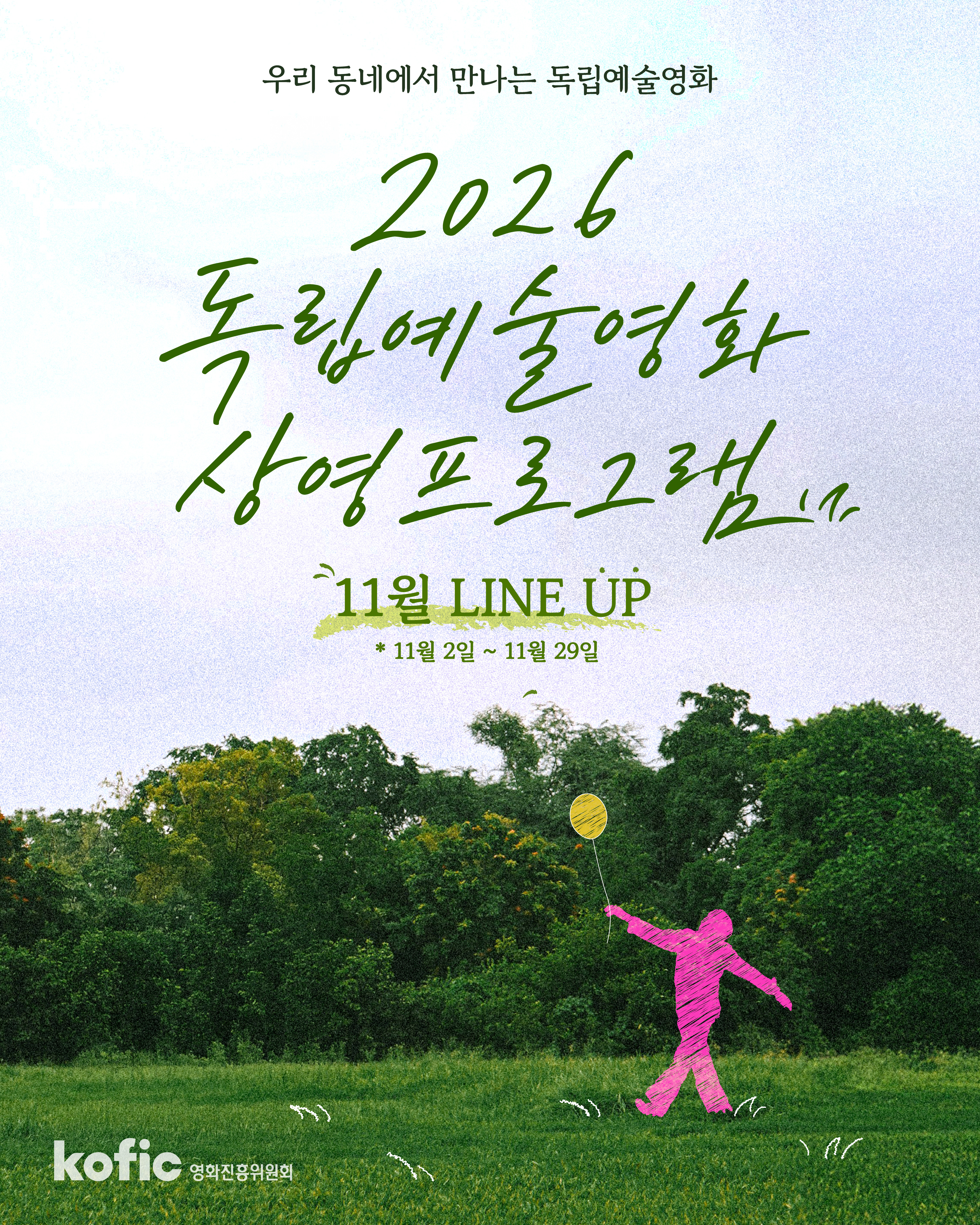 [코픽뉴스] 🎬 2026년 독립예술영화 상영 프로그램 | 11월 상영 라인업 안내