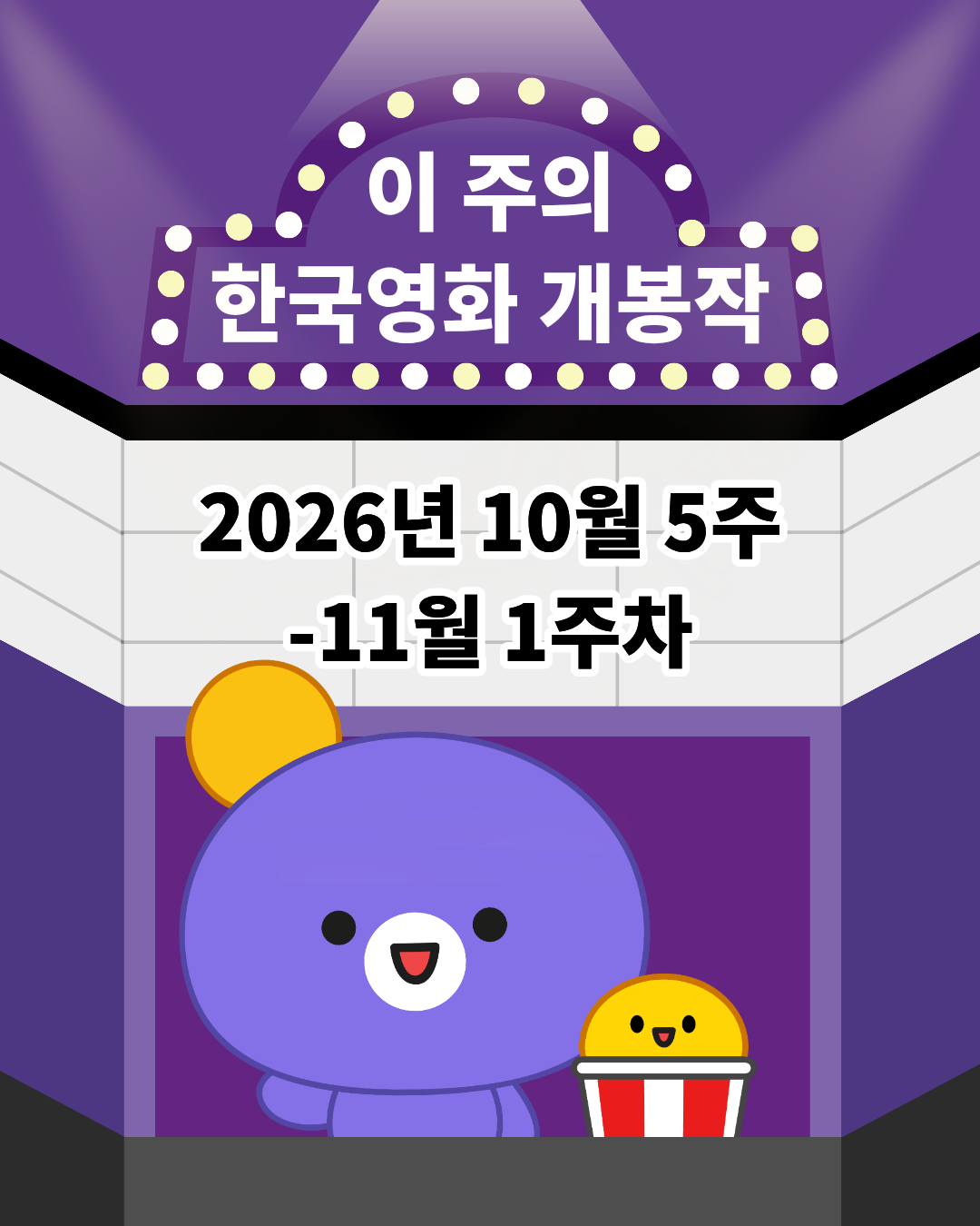 [개봉소식] 📢 이 주의 한국영화 개봉작 (10월 5주 - 11월 1주차)