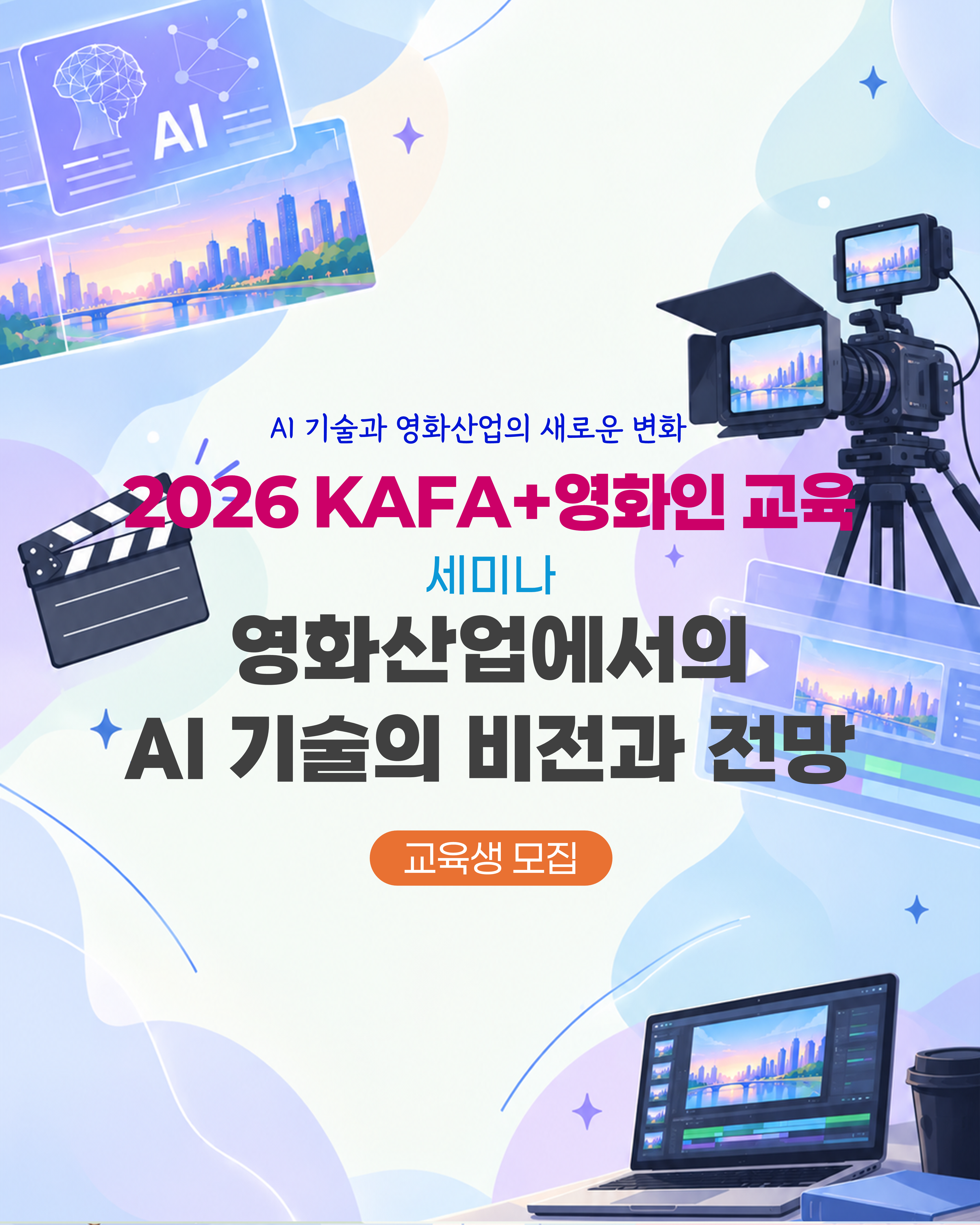 [KAFA+영화인교육] 🤖 세미나 | 영화산업에서의 AI 기술의 비전과 전망 (접수 ~10/22)