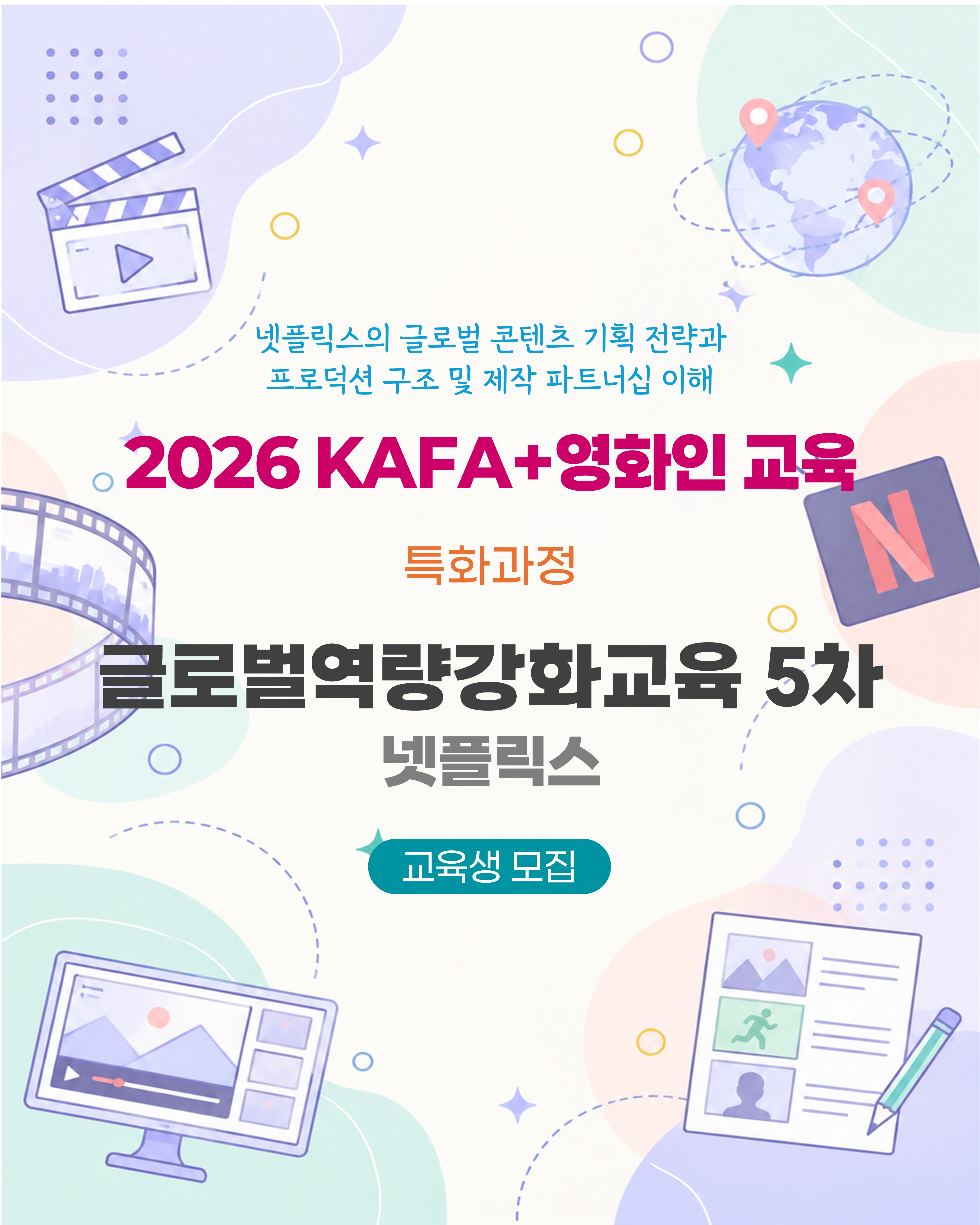 [KAFA+영화인교육] 🌎 특화과정 | 글로벌역량강화교육 5차: 넷플릭스 (접수 ~10/28)