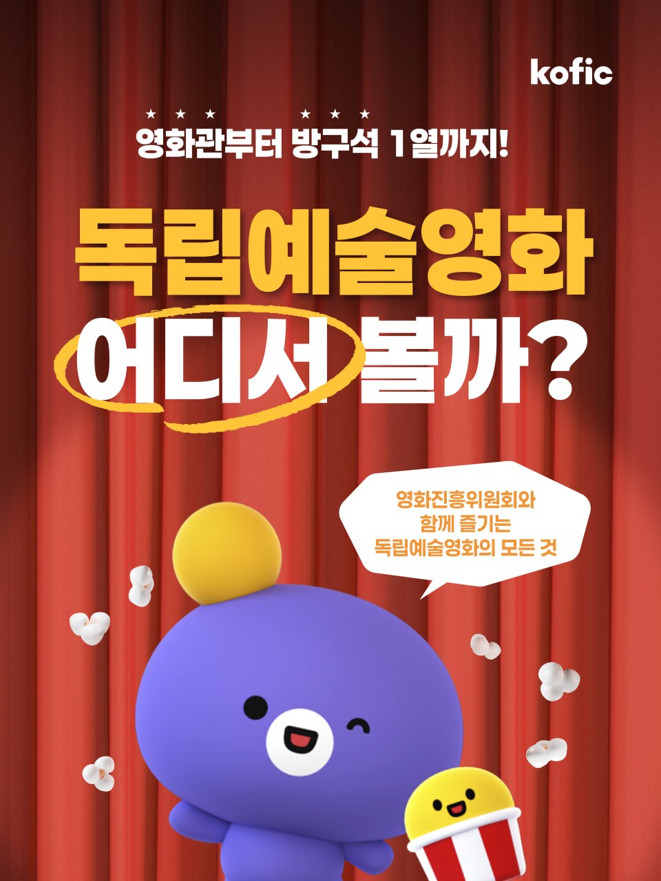 [코픽뉴스] 🎬 영화관부터 방구석 1열까지! 영화진흥위원회와 함께 즐기는 독립예술영화의 모든 것! 
