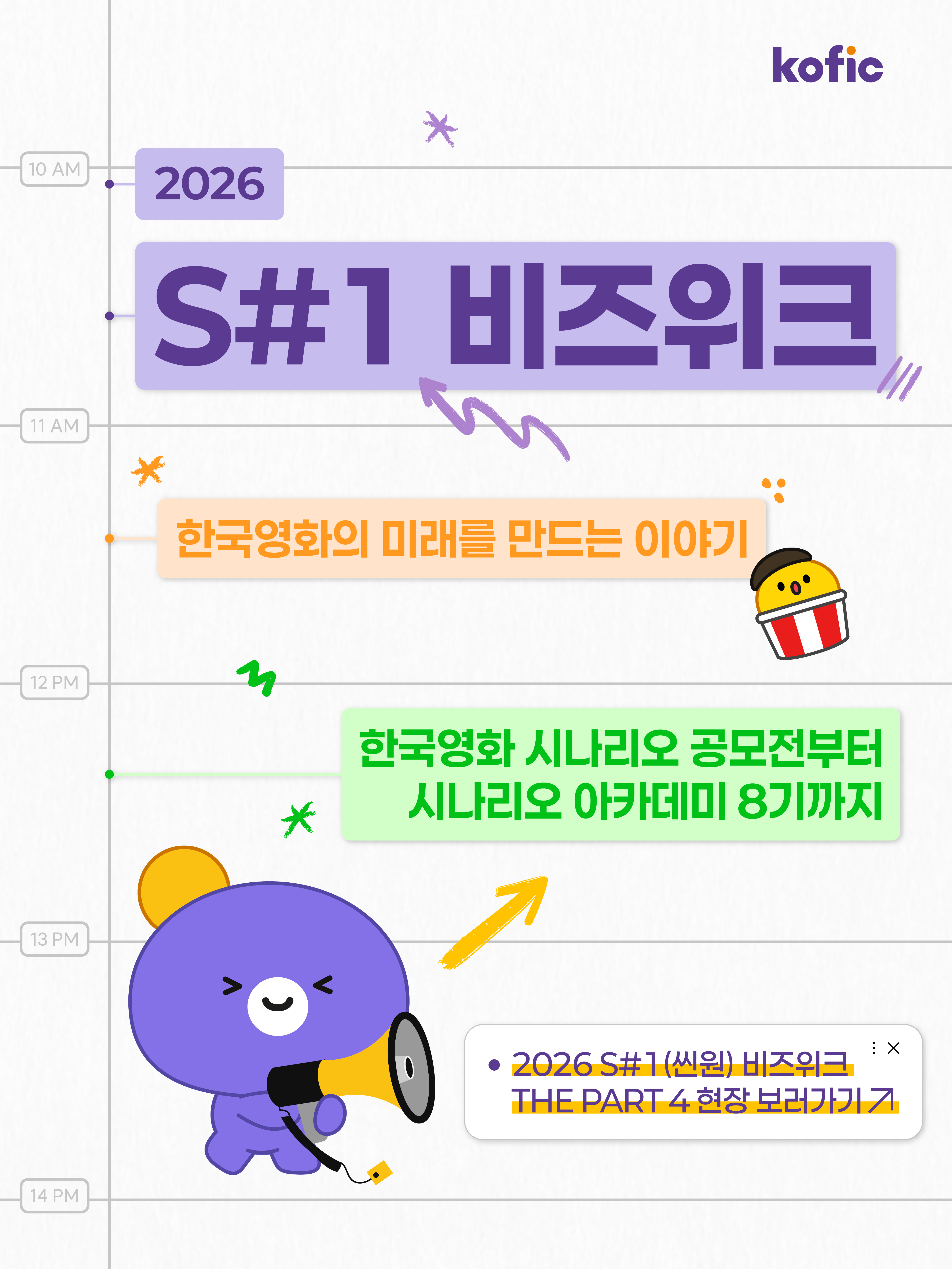 [코픽뉴스] ✍️ 한국영화의 미래를 만드는 이야기! 2026 S#1(씬원) 비즈위크 현장 스케치
