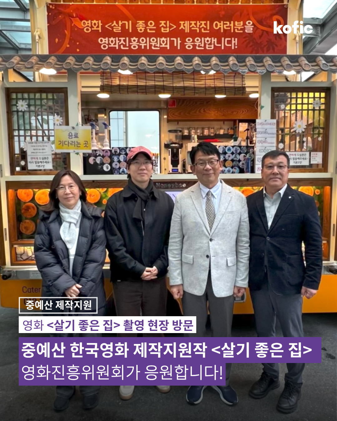 [코픽뉴스] 🎥 중예산 한국영화 제작지원작 <살기 좋은 집> 촬영 현장 방문