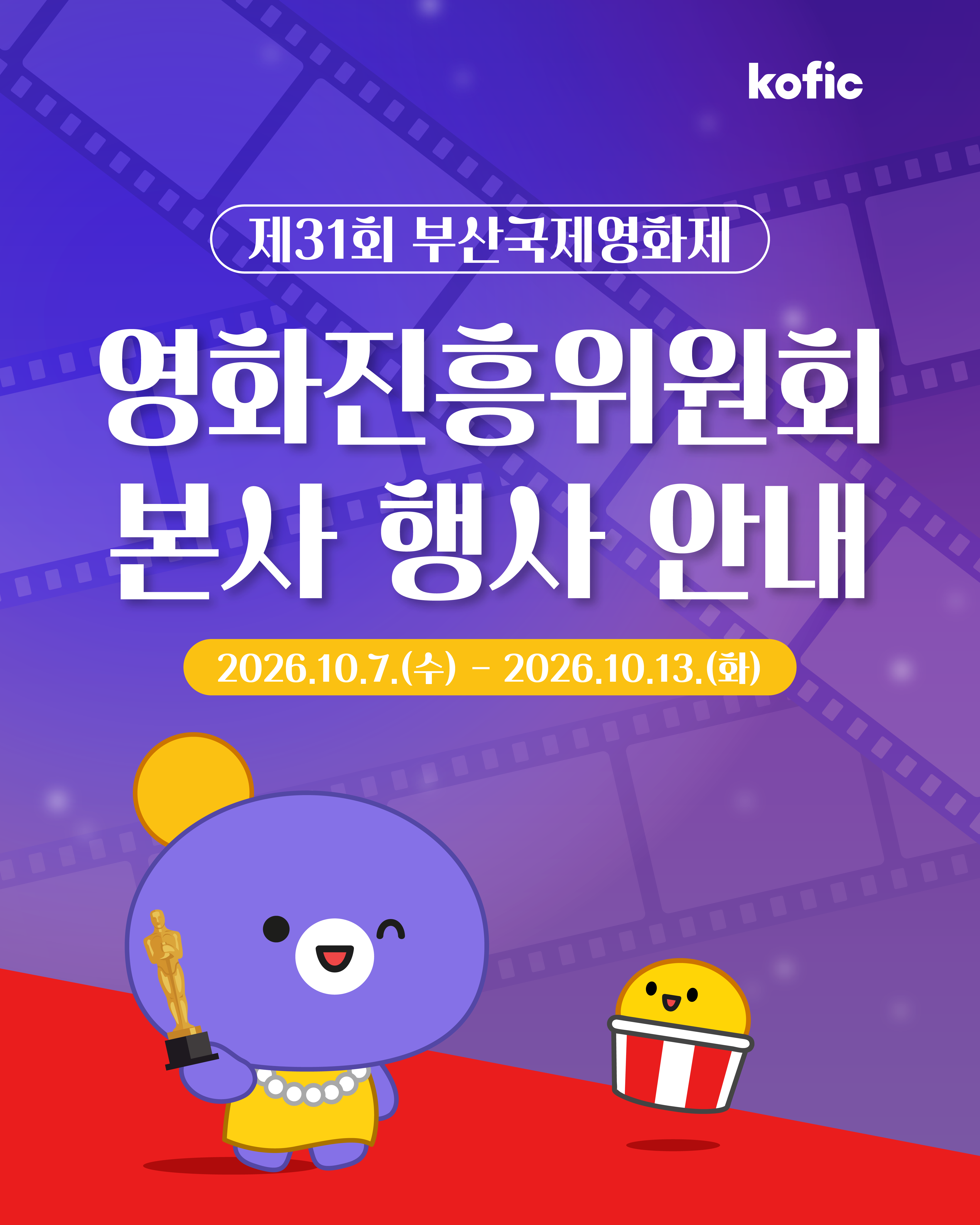 [코픽뉴스] 부산국제영화제를 더욱 특별하게 즐기는 방법🍿✨ 영화진흥위원회에서 만나보세요! 