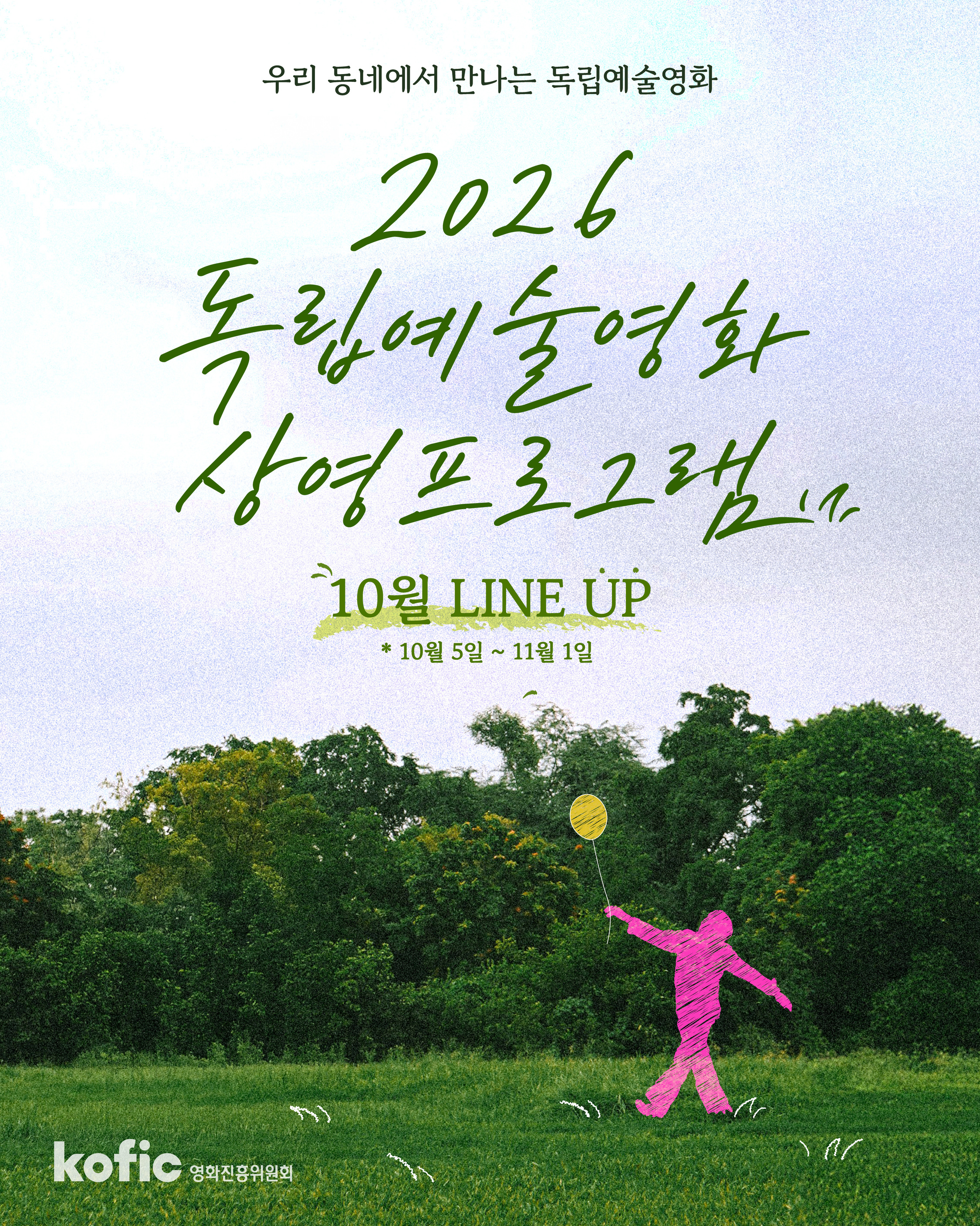 [코픽뉴스] 🎬 2026년 독립예술영화 상영 프로그램 | 10월 상영 라인업 안내