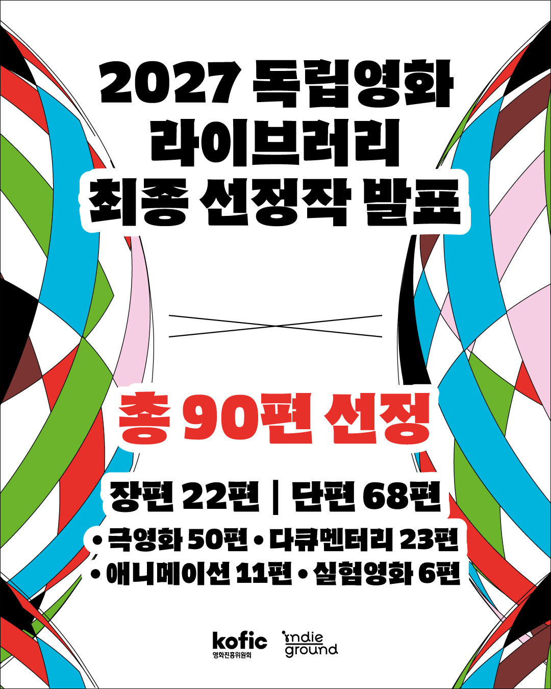 [코픽뉴스] 역대 최다 1,070편 접수! 💡인디그라운드 2027 독립영화 라이브러리 최종 선정작 발표
