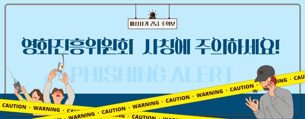 위원회 사칭 주의 