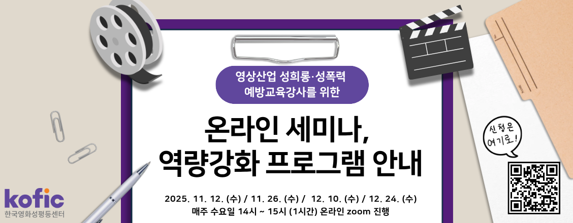 영상산업 성희롱, 성폭력 예방교육강사를 위한 온라인 세미나, 역량강화 프로그램 안내 영상산업 성희롱, 성폭력 예방교육강사를 위한 온라인 세미나, 역량강화 프로그램 안내