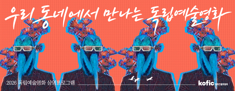 독립예술영화 상영 프로그램 