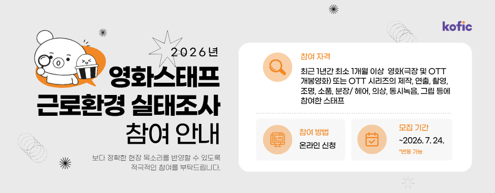 영화스태프 근로환경 실태조사 참여 안내 