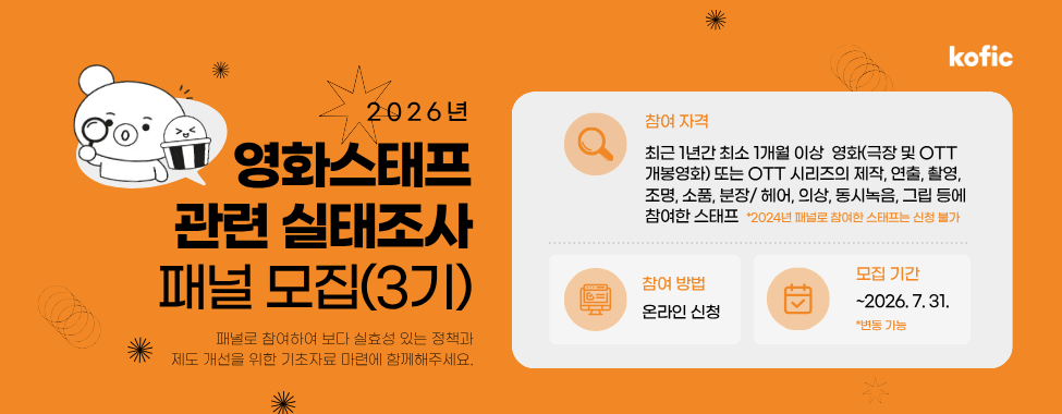 2026 영화스태프 실태조사 3기 패널 모집 안내 